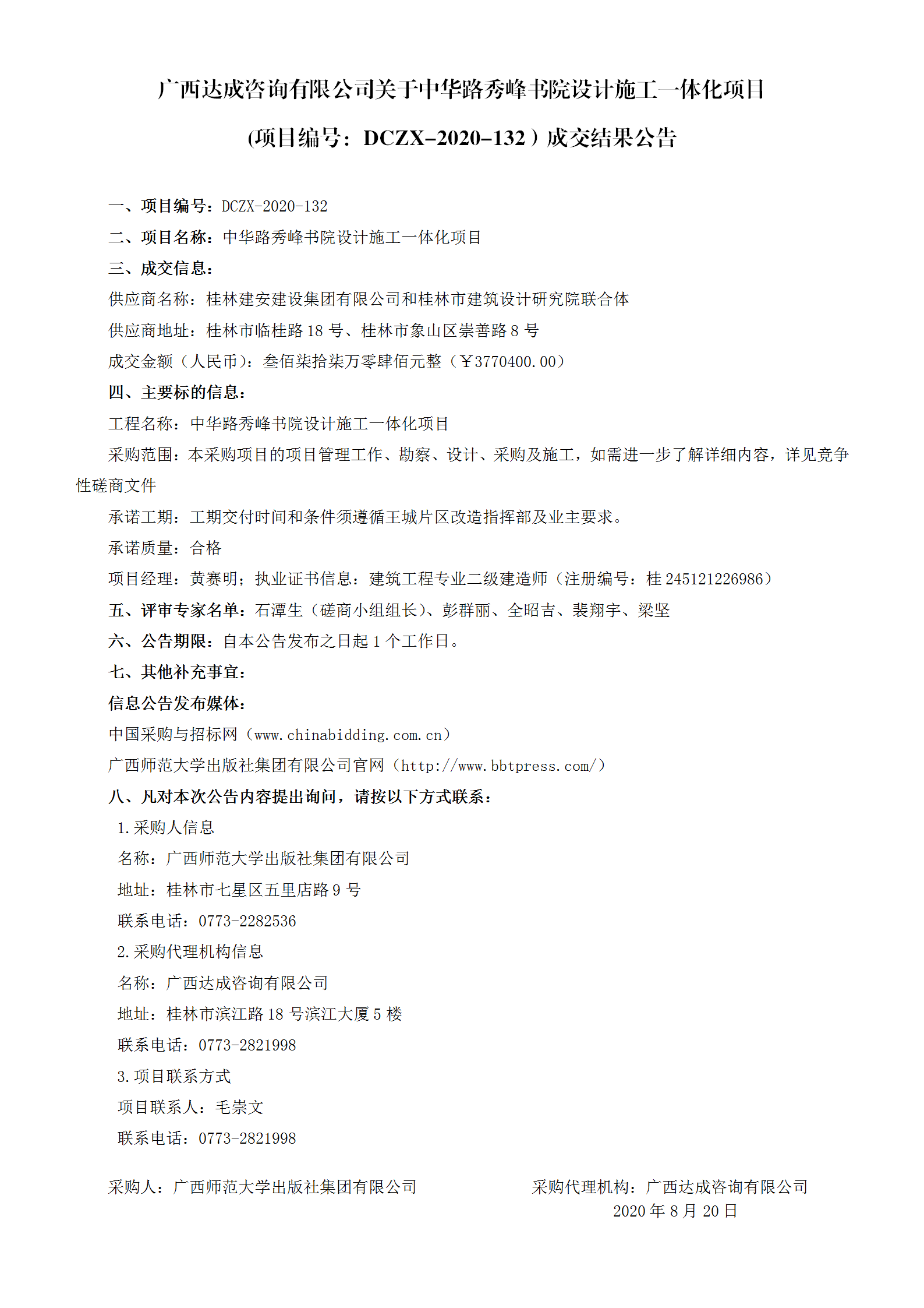 廣西達成咨詢有限公司關(guān)于中華路秀峰書院設(shè)計施工一體化項目(項目編號：DCZX-2020-132）成交結(jié)果公告_01.png