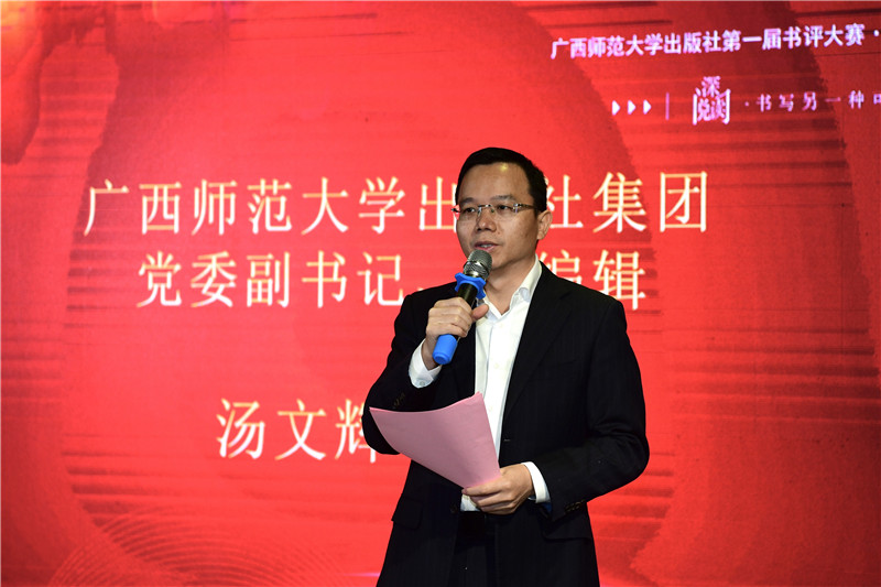 廣西師范大學(xué)出版社集團(tuán)黨委副書記、總編輯湯文輝致辭（李顯楊攝）.jpg
