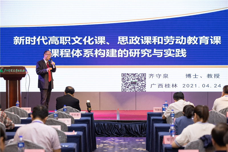 濟南工程職業(yè)技術學院經(jīng)濟管理學院黨總支書記齊守泉教授作題為《新時代高職文化課、思政課和勞動教育課課程體系構(gòu)建的研究與實踐》的報告（黃國生攝）.jpg