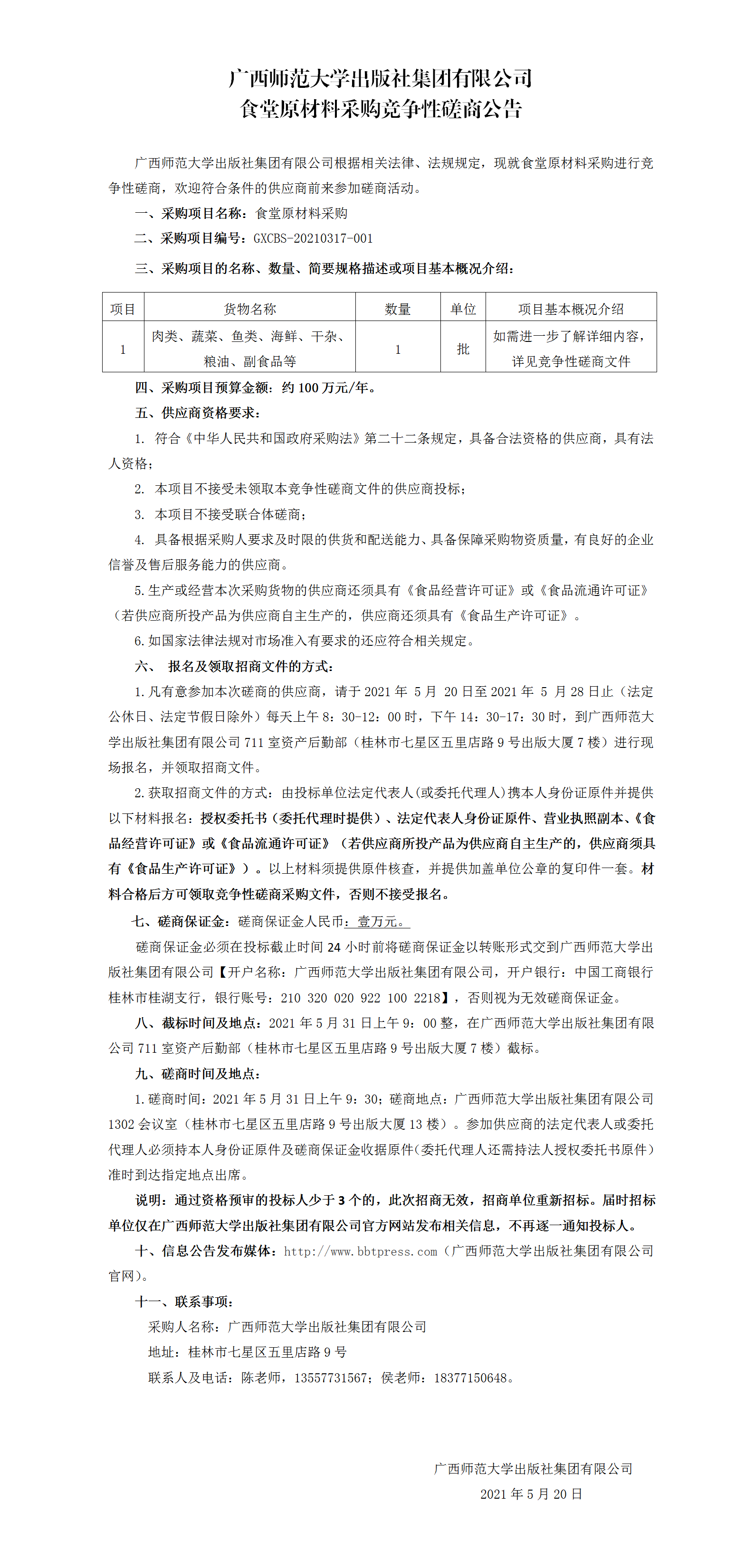 廣西師范大學(xué)出版社集團(tuán)有限公司食堂原材料采購競爭性磋商公告.png