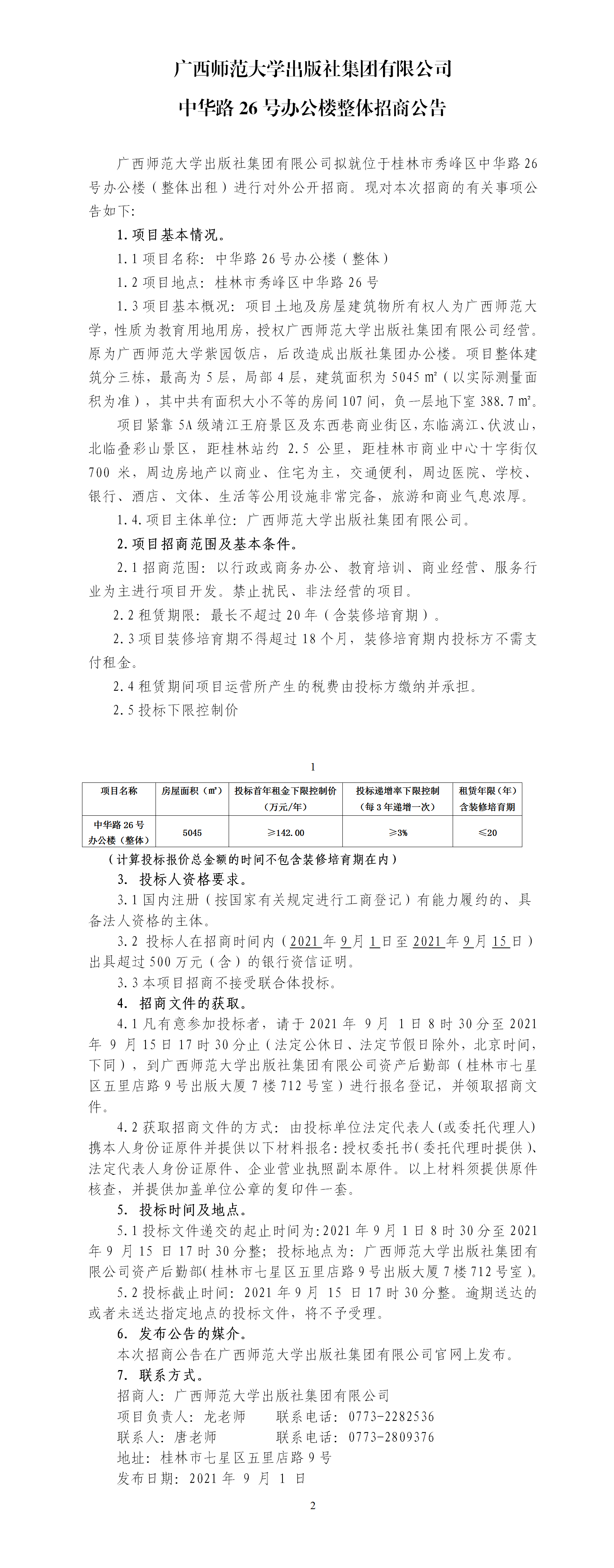 廣西師范大學出版社集團有限公司中華路26號辦公樓整體招商公告.png