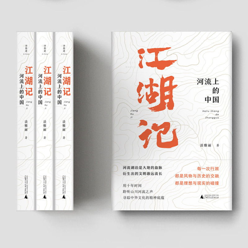 江湖記：河流上的中國(guó)-書(shū)脊+封面平面展示.jpg
