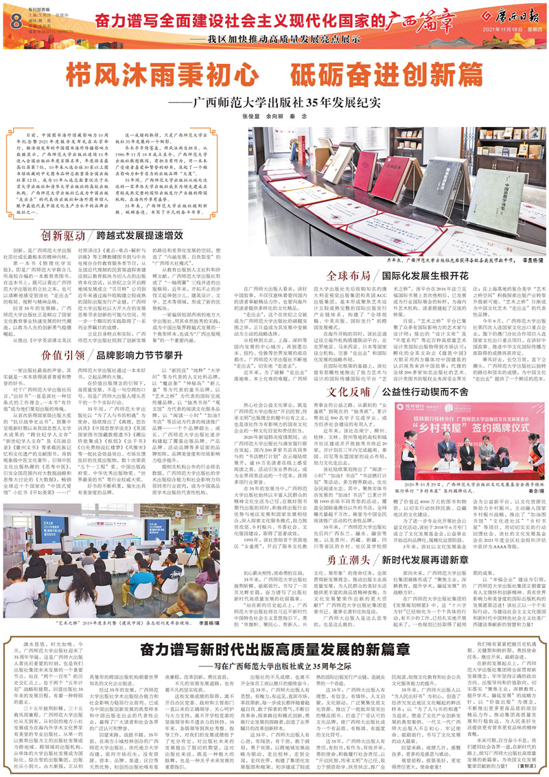 2021.11.18《廣西日報》：櫛風(fēng)沐雨秉初心 砥礪奮進(jìn)創(chuàng)新篇——廣西師范大學(xué)出版社35年發(fā)展紀(jì)實-1.jpg