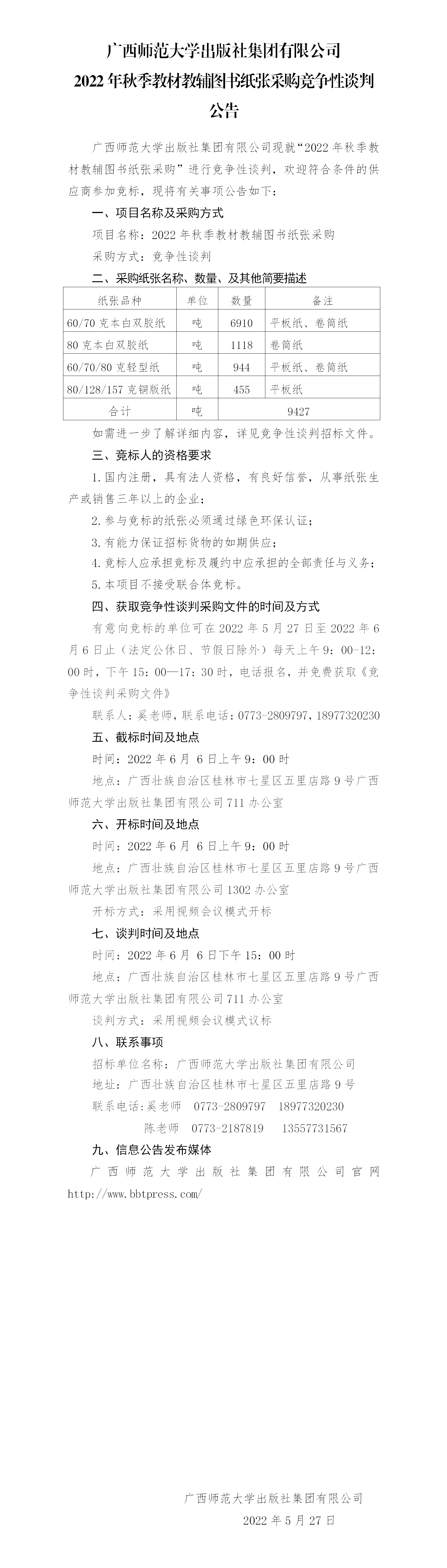 廣西師范大學(xué)出版社集團有限公司2022年秋季教材教輔圖書紙張采購競爭性談判公告.png
