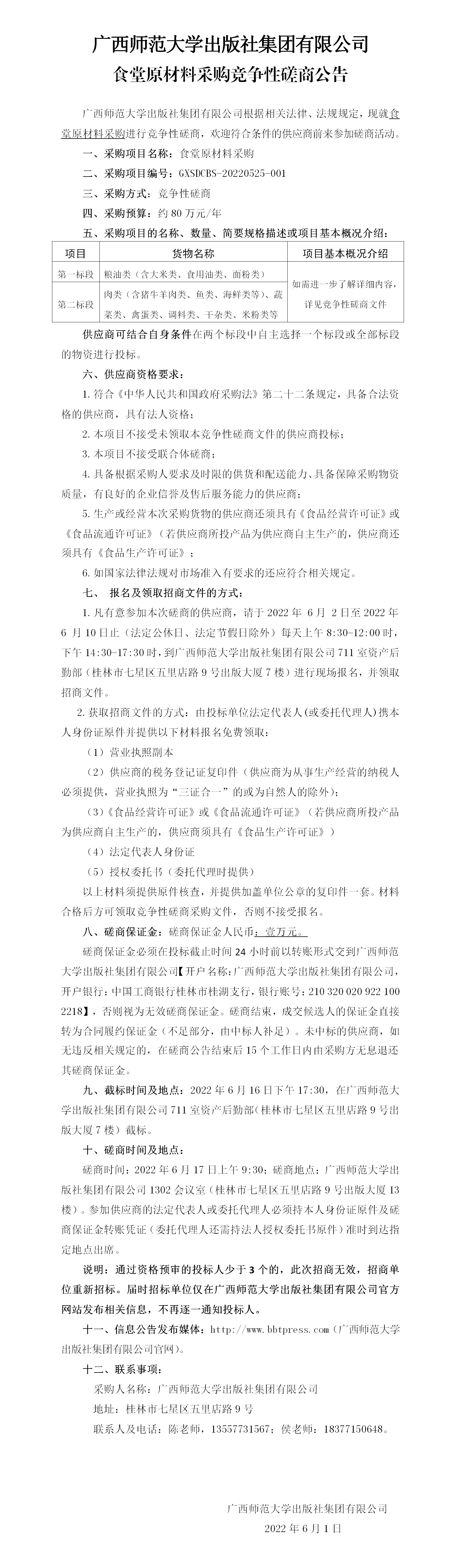 廣西師范大學(xué)出版社集團(tuán)有限公司食堂原材料采購競爭性磋商公告_01.png