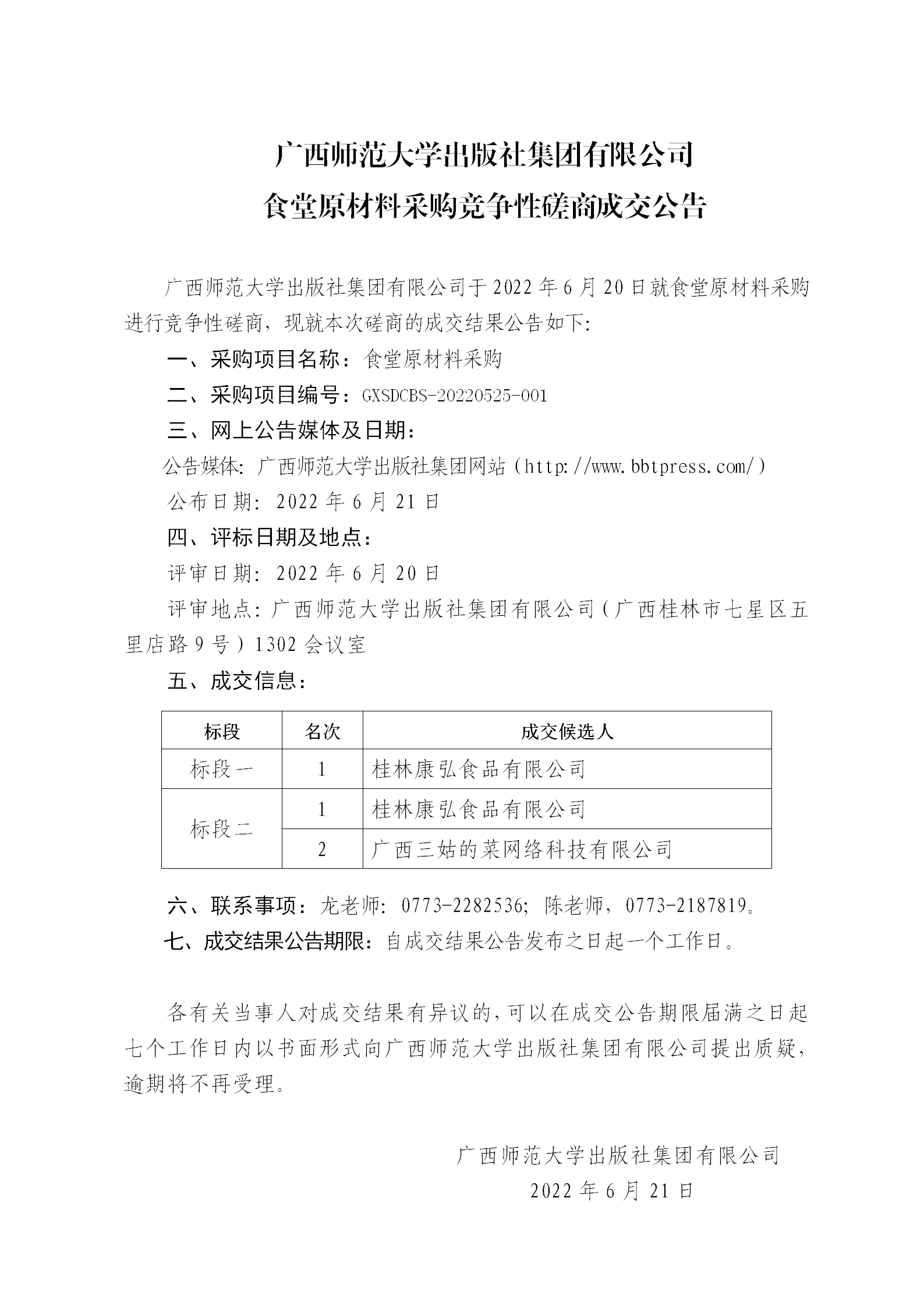 廣西師范大學(xué)出版社集團有限公司食堂原材料采購競爭性磋商成交公告_01.png