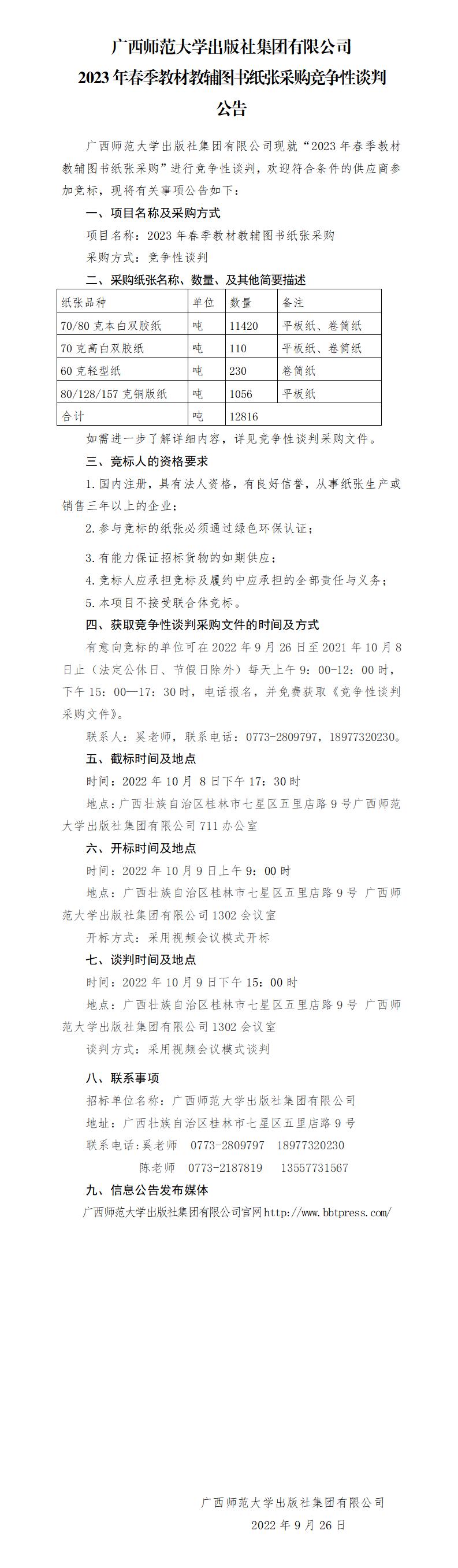 廣西師范大學出版社集團有限公司2023年春季教材教輔圖書紙張采購競爭性談判公告_01.jpg