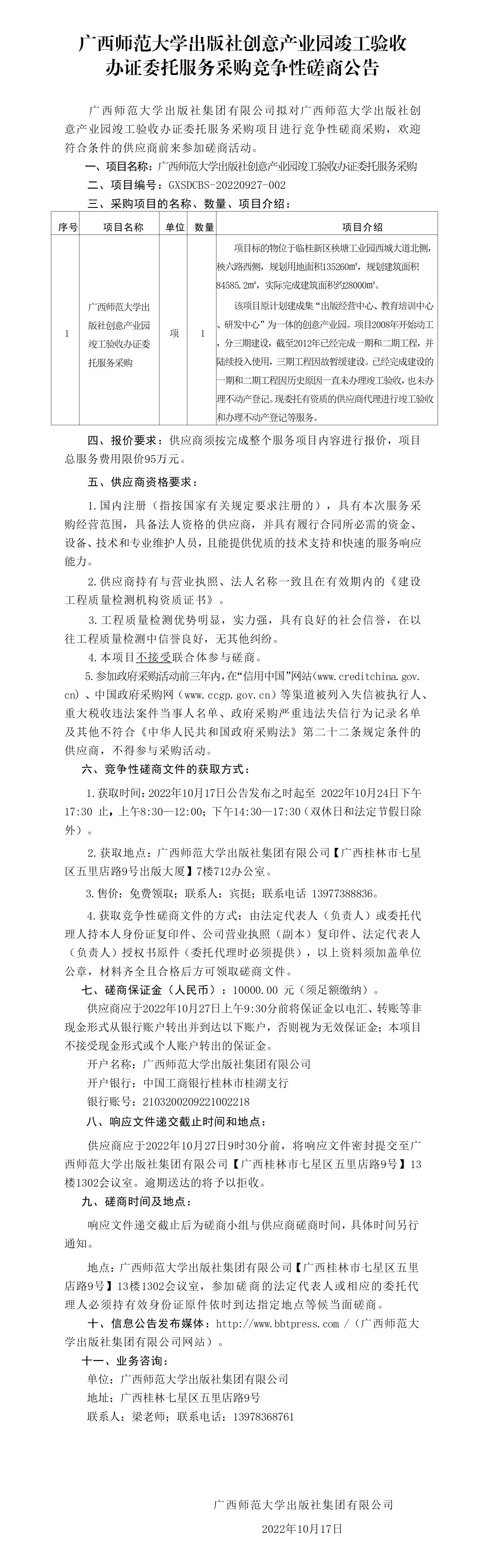 廣西師范大學(xué)出版社創(chuàng)意產(chǎn)業(yè)園竣工驗(yàn)收辦證委托服務(wù)采購(gòu)競(jìng)爭(zhēng)性磋商公告_01.jpg