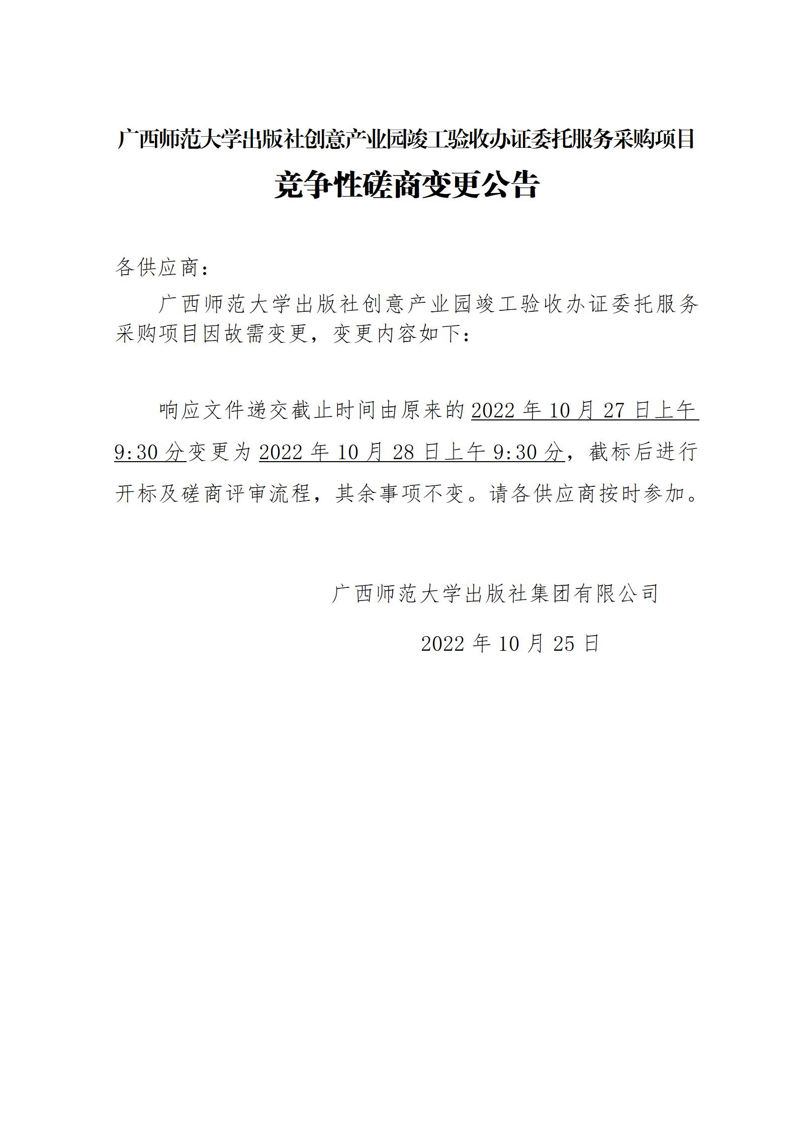 廣西師范大學出版社創(chuàng)意產(chǎn)業(yè)園竣工驗收辦證委托服務采購項目競爭性磋商變更公告_01.jpg
