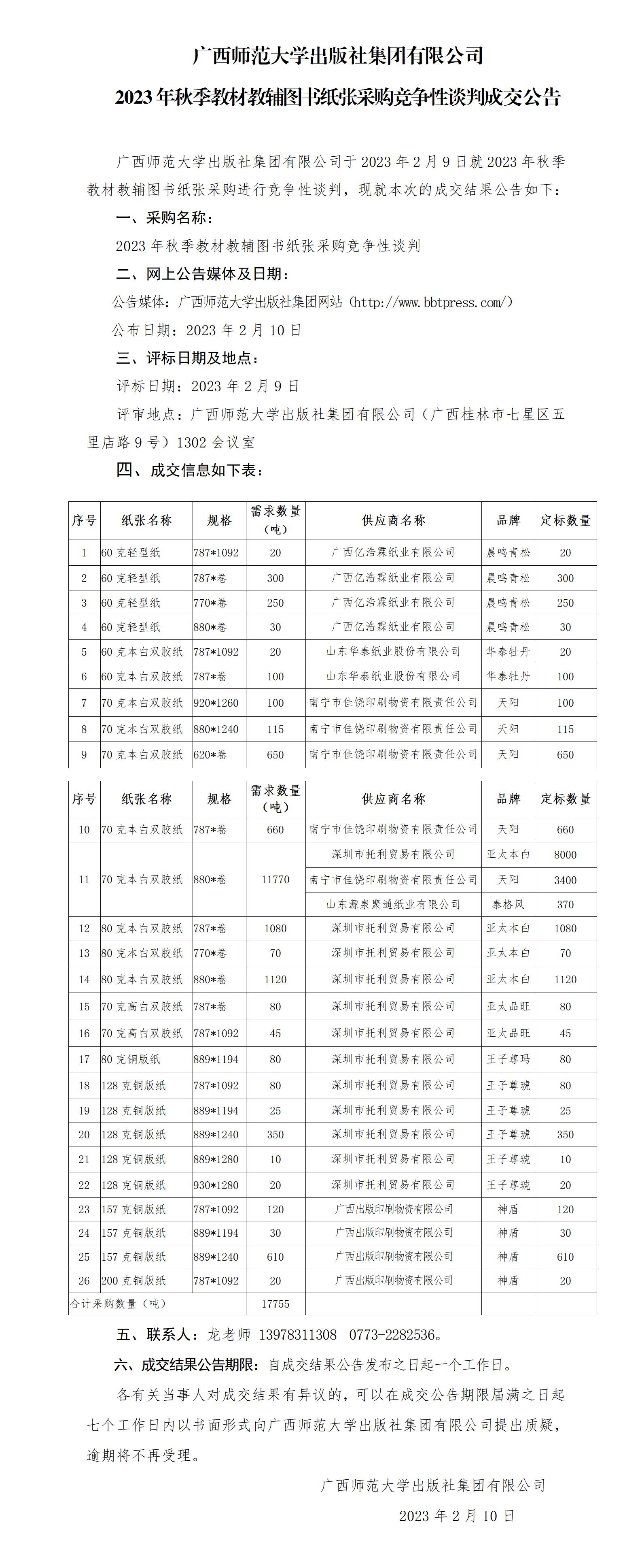 廣西師范大學出版社集團有限公司2023年秋季教材教輔圖書紙張采購競爭性談判成交公告_01.jpg