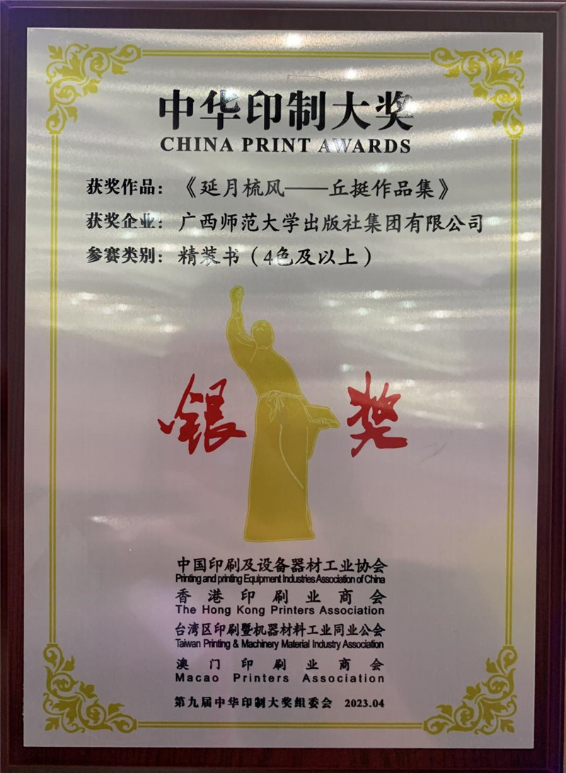《延月梳風(fēng)——丘挺作品集》獲第九屆中華印制大獎(jiǎng)銀獎(jiǎng)獎(jiǎng)牌 伍先林 攝.jpg