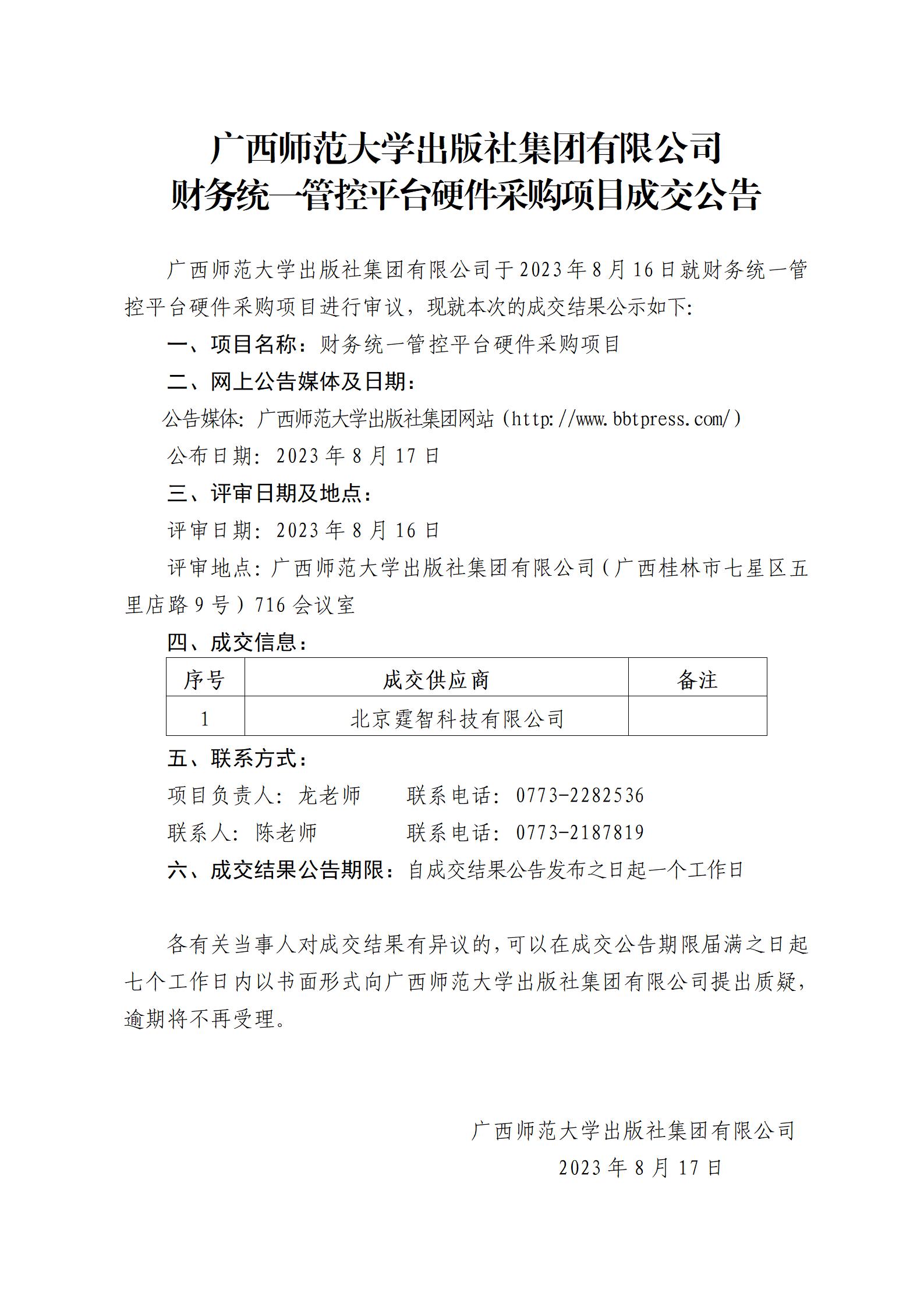 廣西師范大學(xué)出版社集團(tuán)有限公司財(cái)務(wù)統(tǒng)一管控平臺(tái)硬件采購項(xiàng)目成交公告.jpg