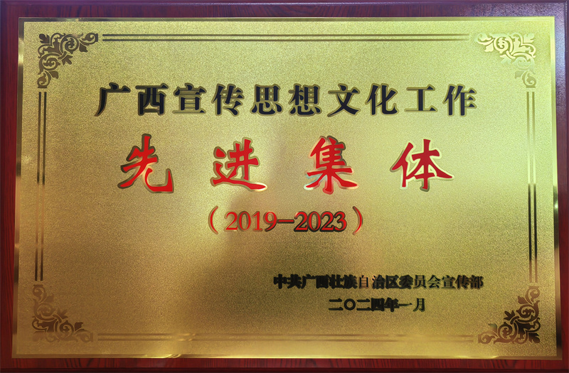 集團(tuán)公司獲評廣西宣傳思想文化工作先進(jìn)集體（2019—2023）_副本.jpg