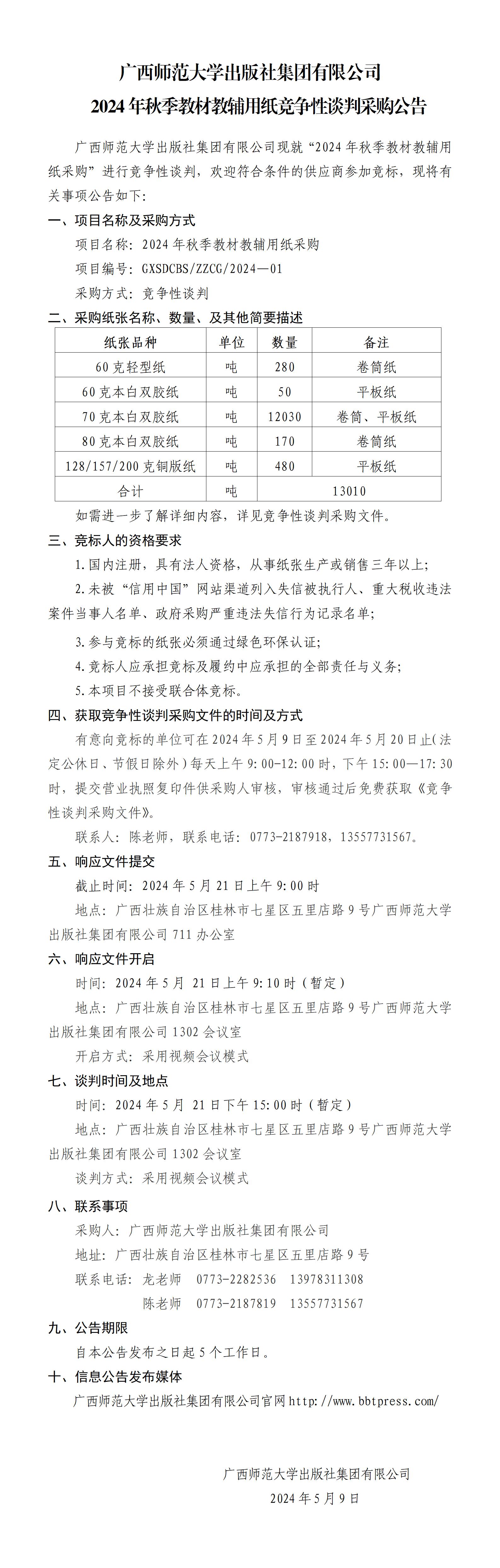 廣西師范大學(xué)出版社集團(tuán)有限公司2024年秋教材教輔用紙采購公告.jpg