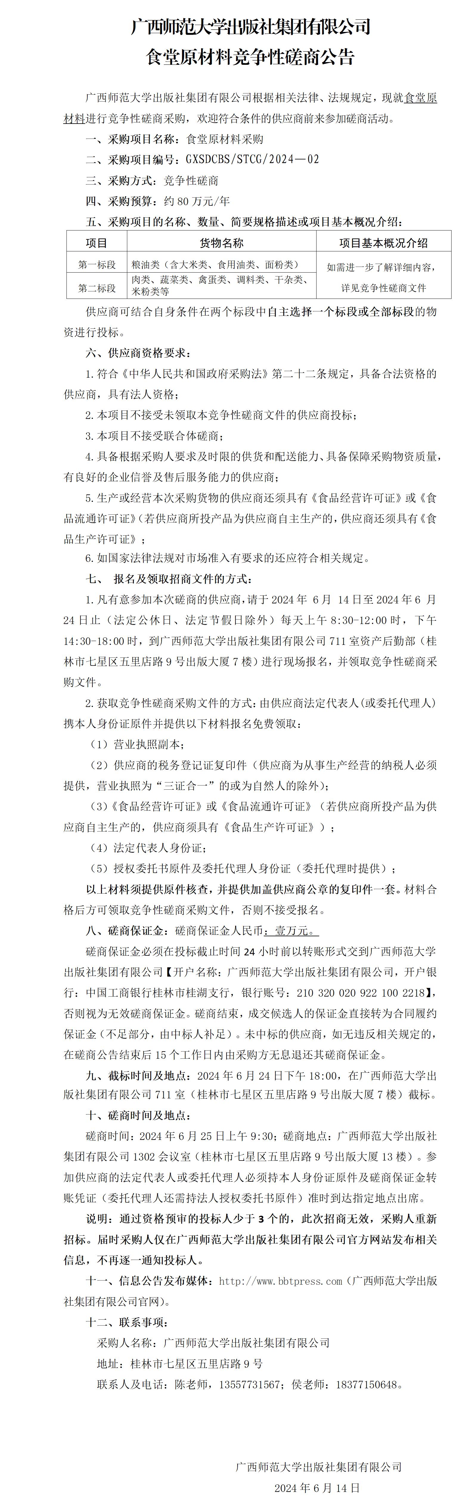 廣西師范大學(xué)出版社集團(tuán)有限公司食堂原材料競爭性磋商公告.jpg