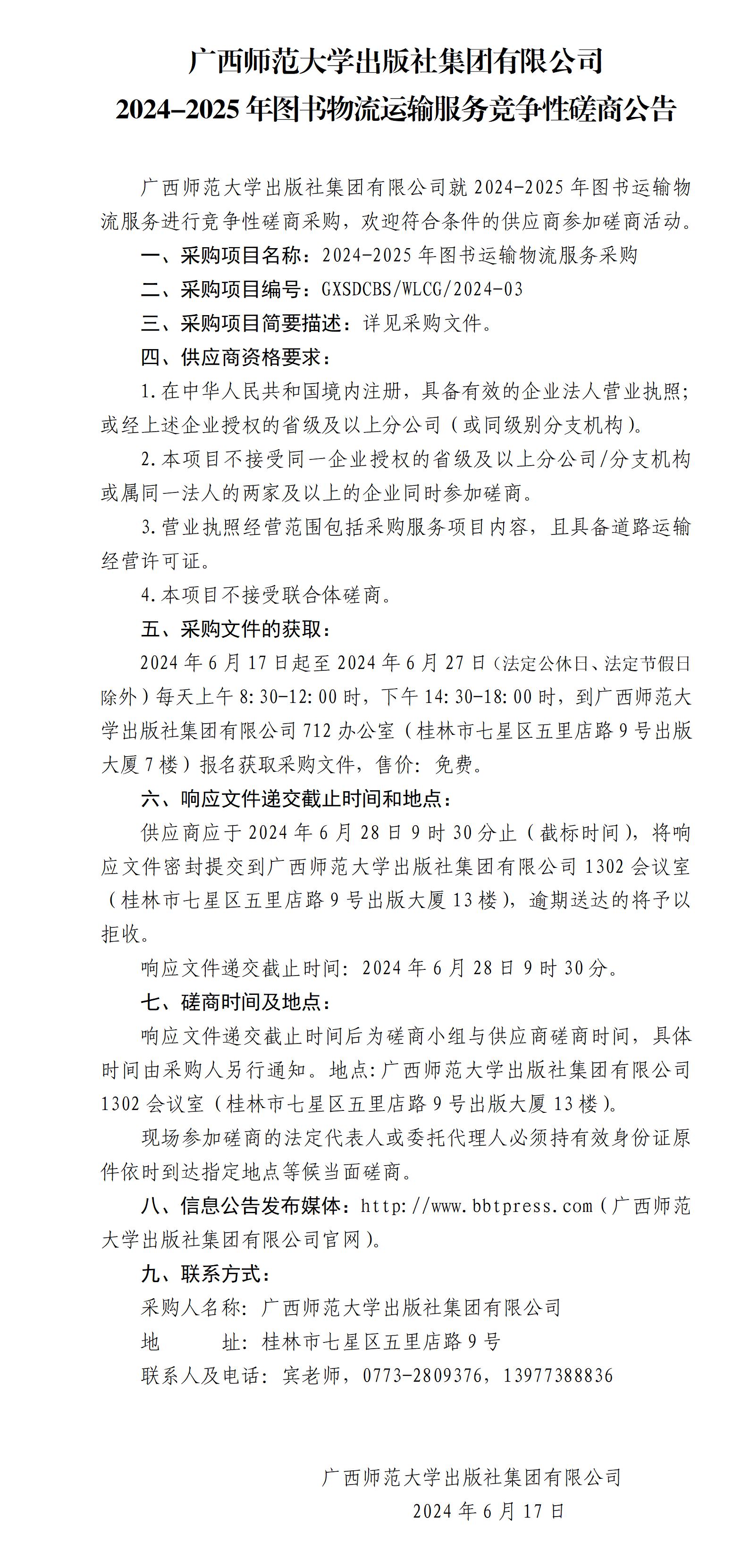 廣西師范大學(xué)出版社集團(tuán)有限公司2024-2025年圖書物流運輸服務(wù)競爭性磋商公告.jpg