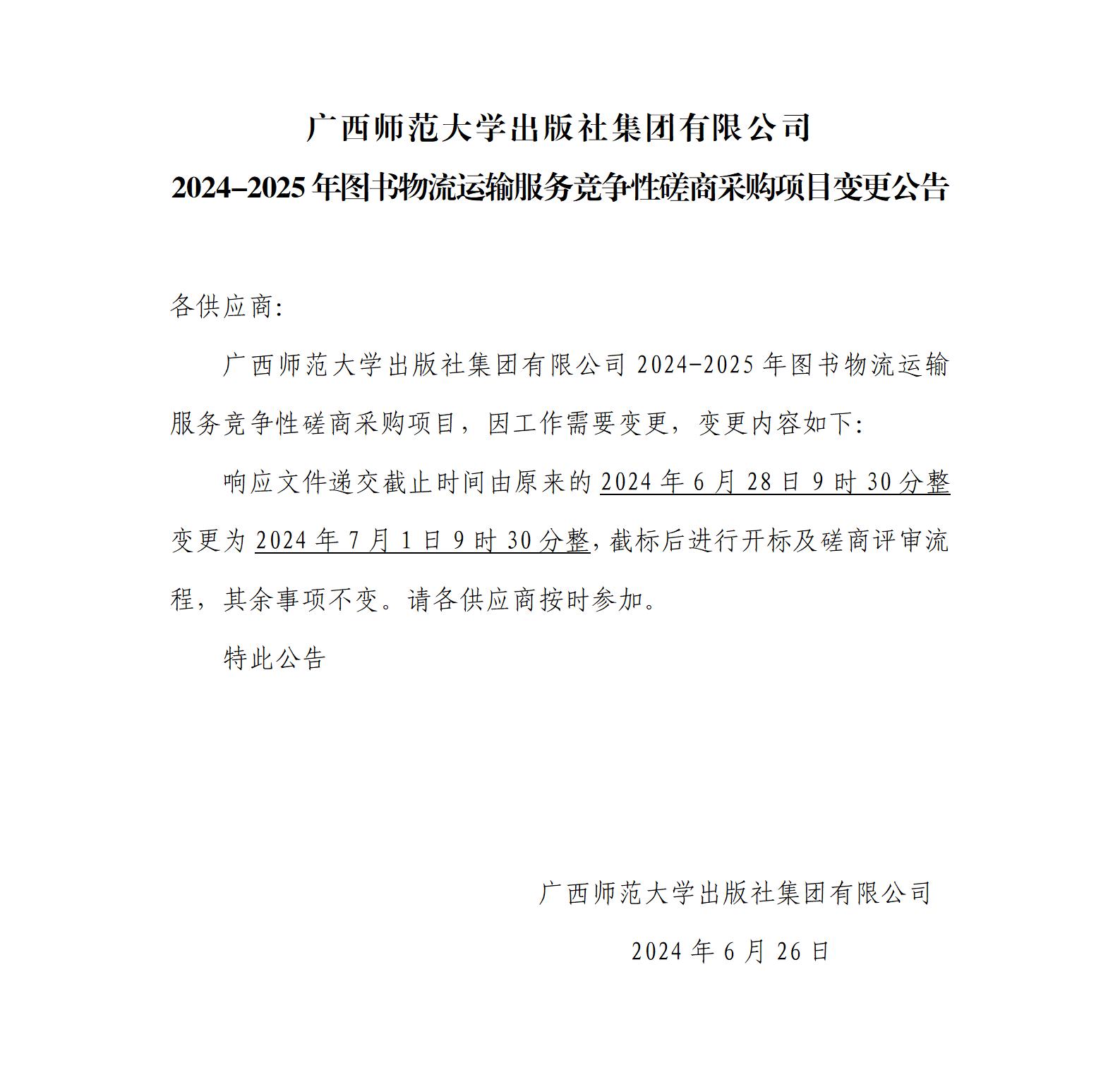 2024-2025年圖書物流運(yùn)輸服務(wù)競(jìng)爭(zhēng)性磋商采購項(xiàng)目變更公告.jpg
