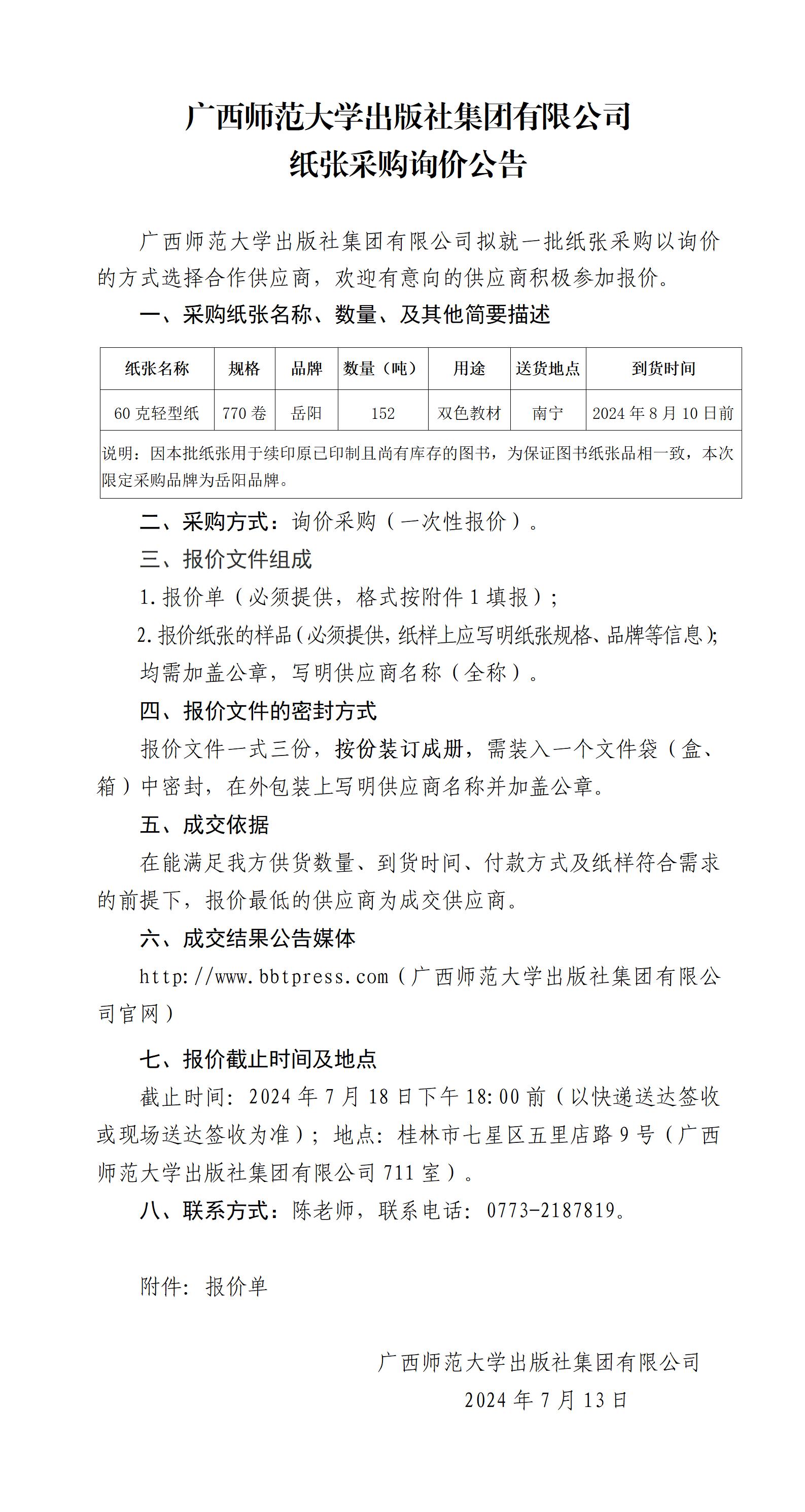 廣西師范大學出版社集團有限公司紙張采購詢價公告.jpg