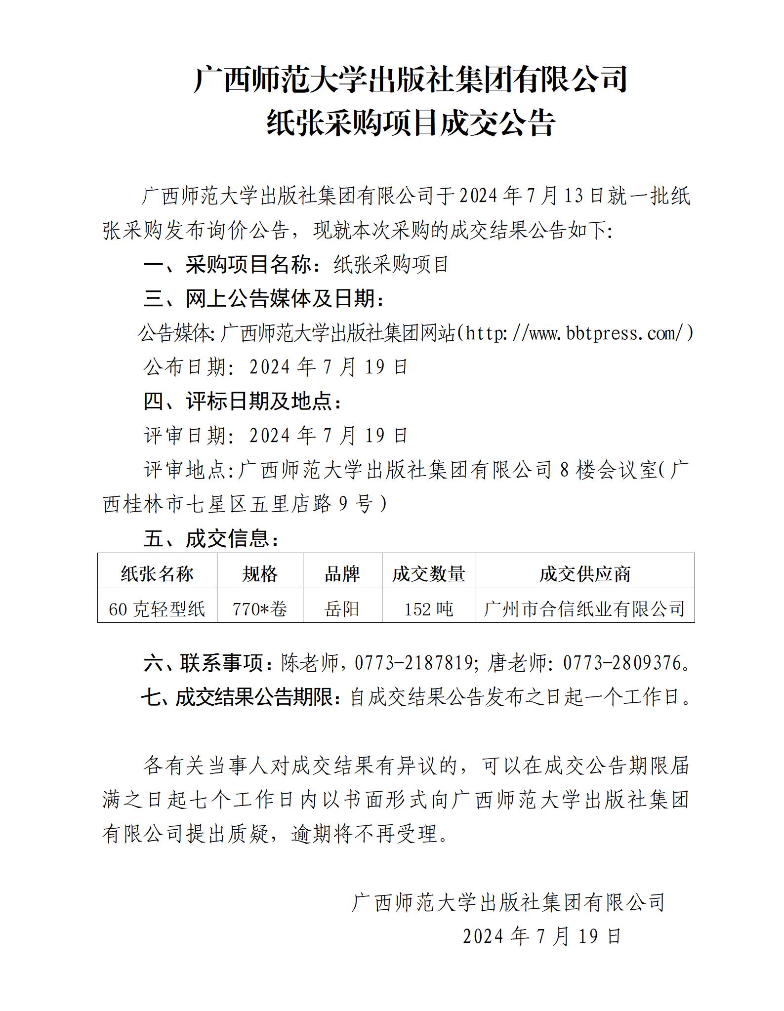 廣西師范大學(xué)出版社集團有限公司紙張采購項目成交公告.jpg