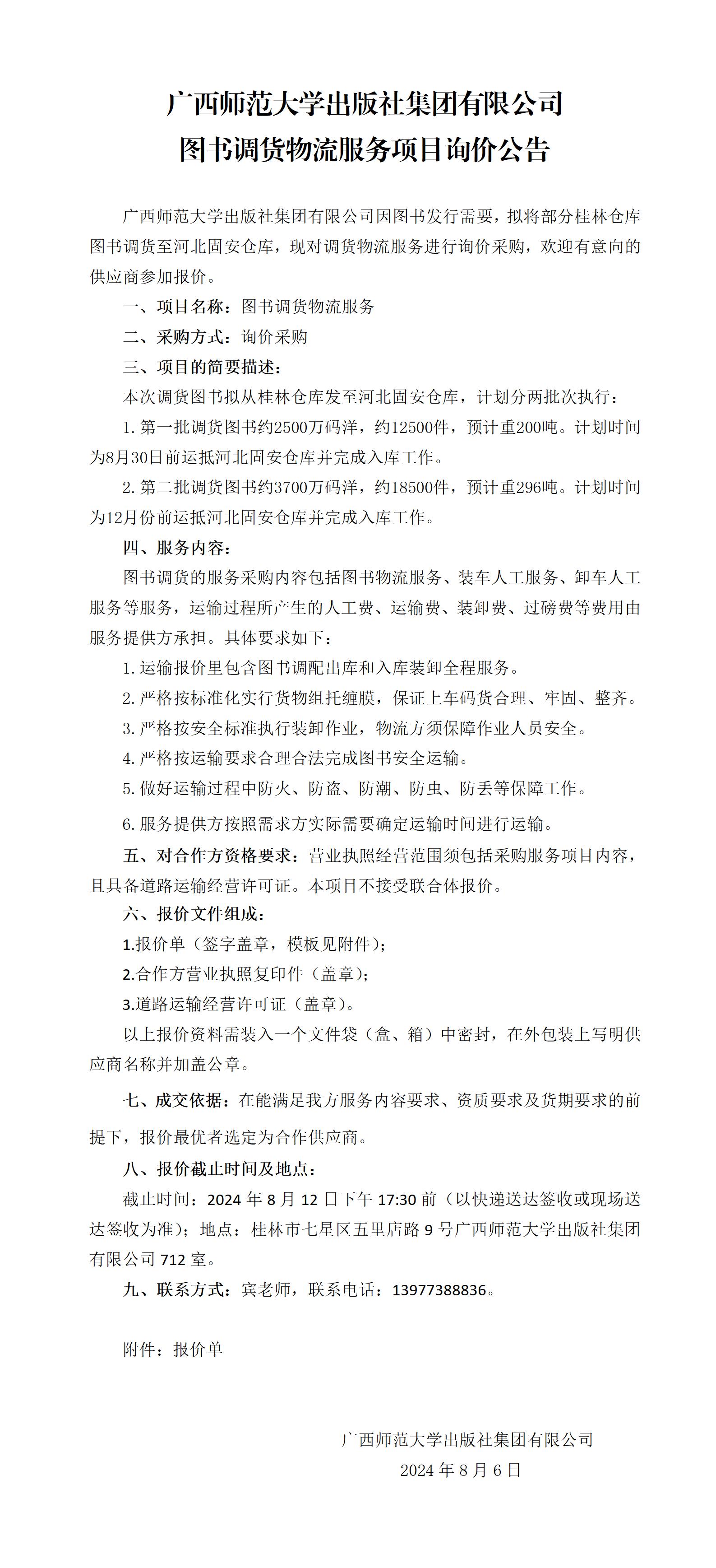 廣西師范大學出版社集團有限公司圖書調(diào)貨物流服務項目詢價公告.jpg