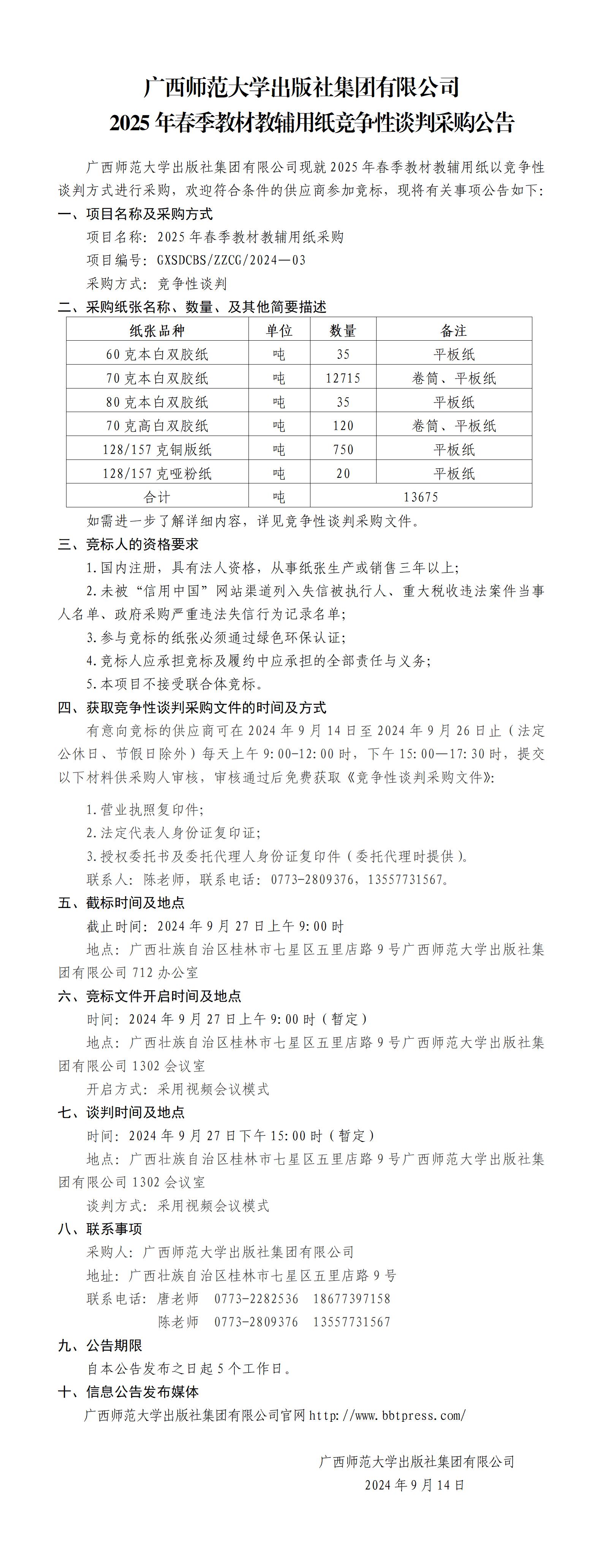廣西師范大學(xué)出版社集團(tuán)有限公司2025年春季教材教輔用紙采購(gòu)公告.jpg