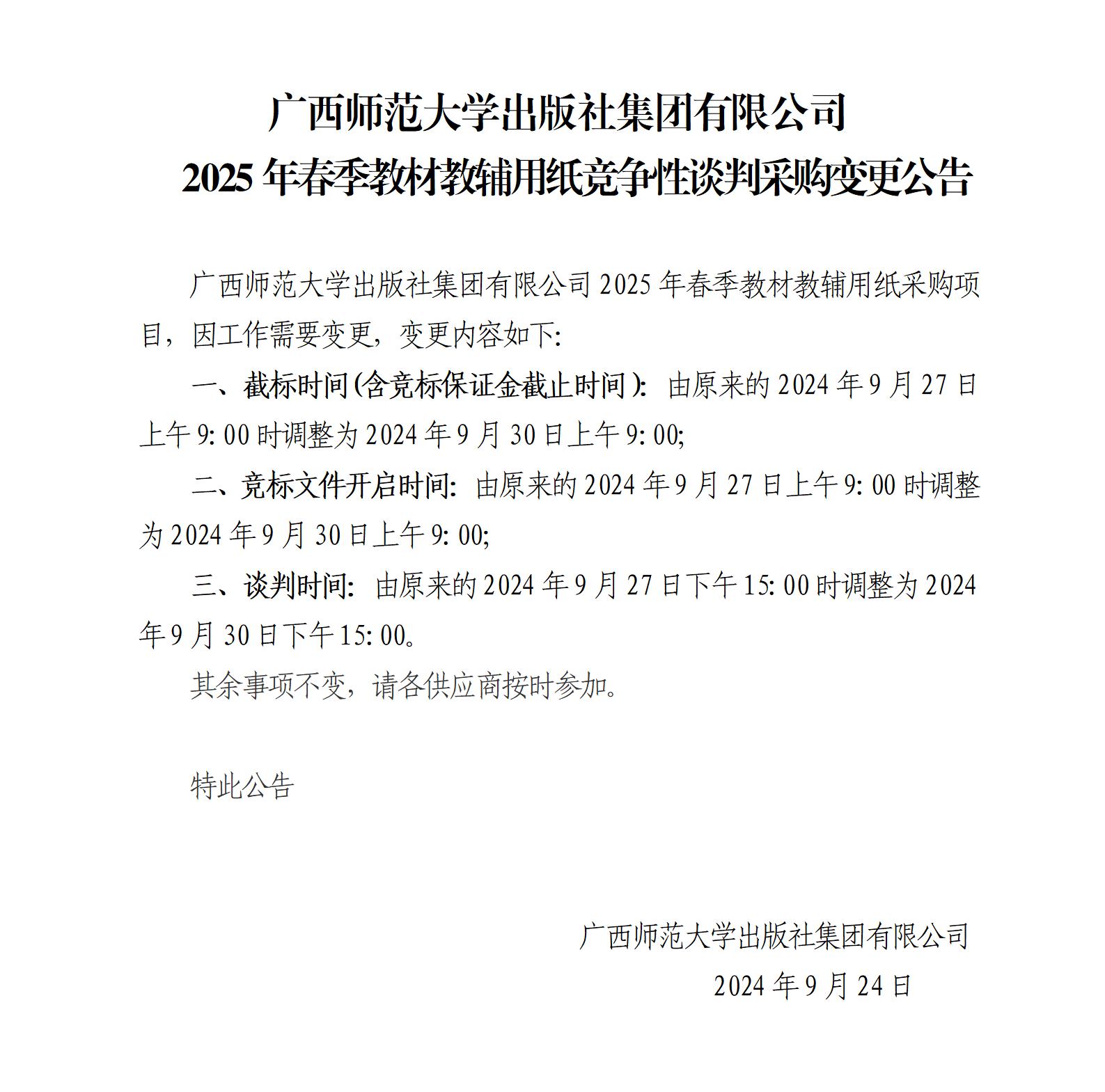 廣西師范大學(xué)出版社集團(tuán)有限公司2025年春季教材教輔用紙采購(gòu)變更公告.jpg