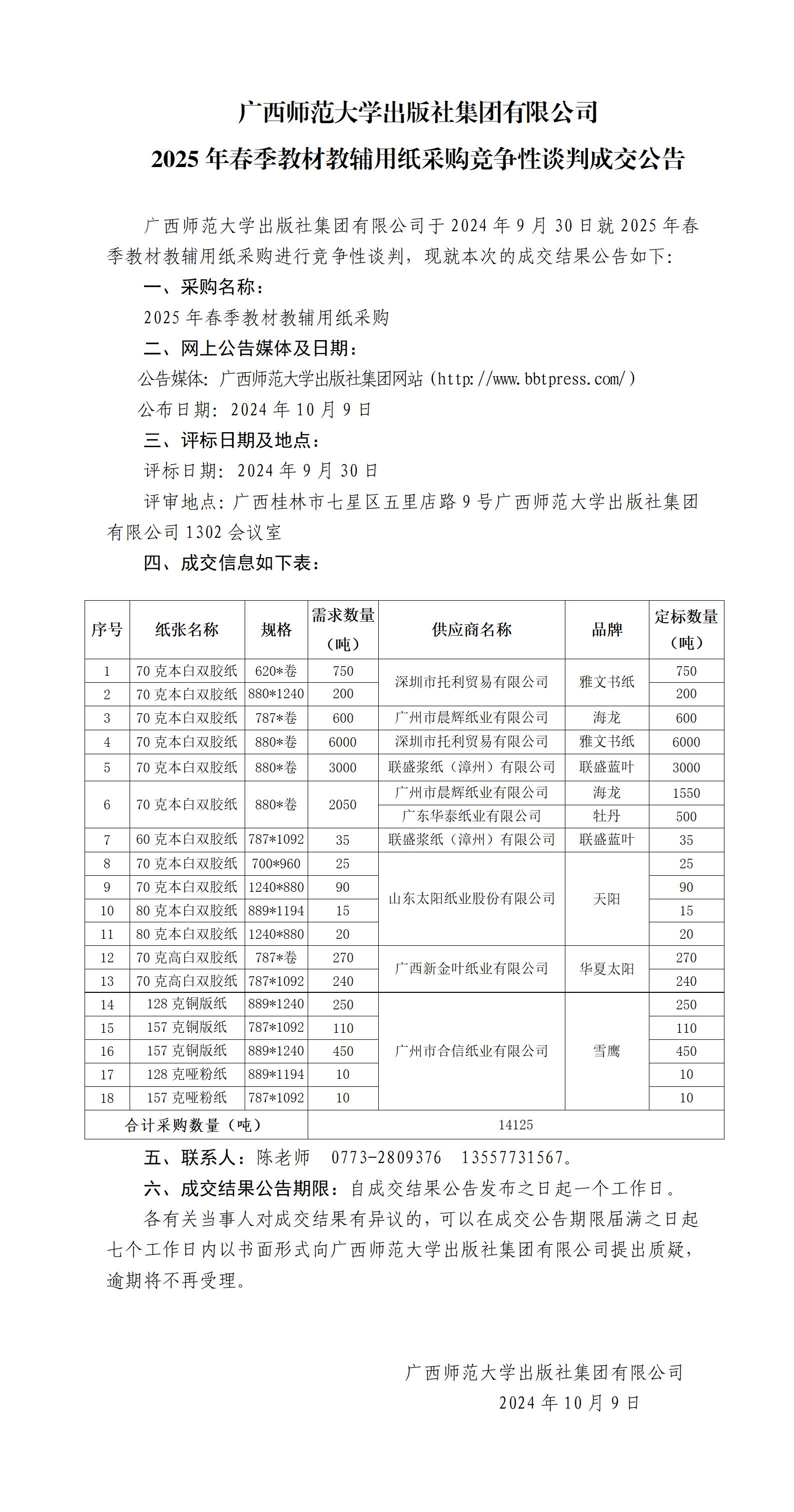 廣西師范大學出版社集團有限公司2025年春季教材教輔用紙采購競爭性談判成交公告_.jpg