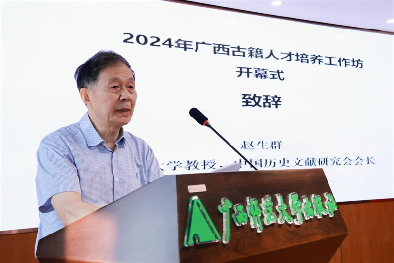 山東大學教授、中國歷史文獻研究會會長趙生群致辭.jpg