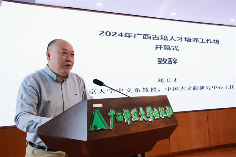北京大學中文系教授、中國古文獻研究中心主任劉玉才致辭.jpg