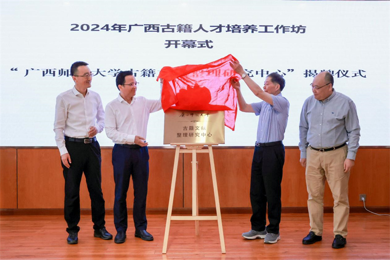 “廣西師范大學古籍文獻整理研究中心”揭牌儀式.jpg
