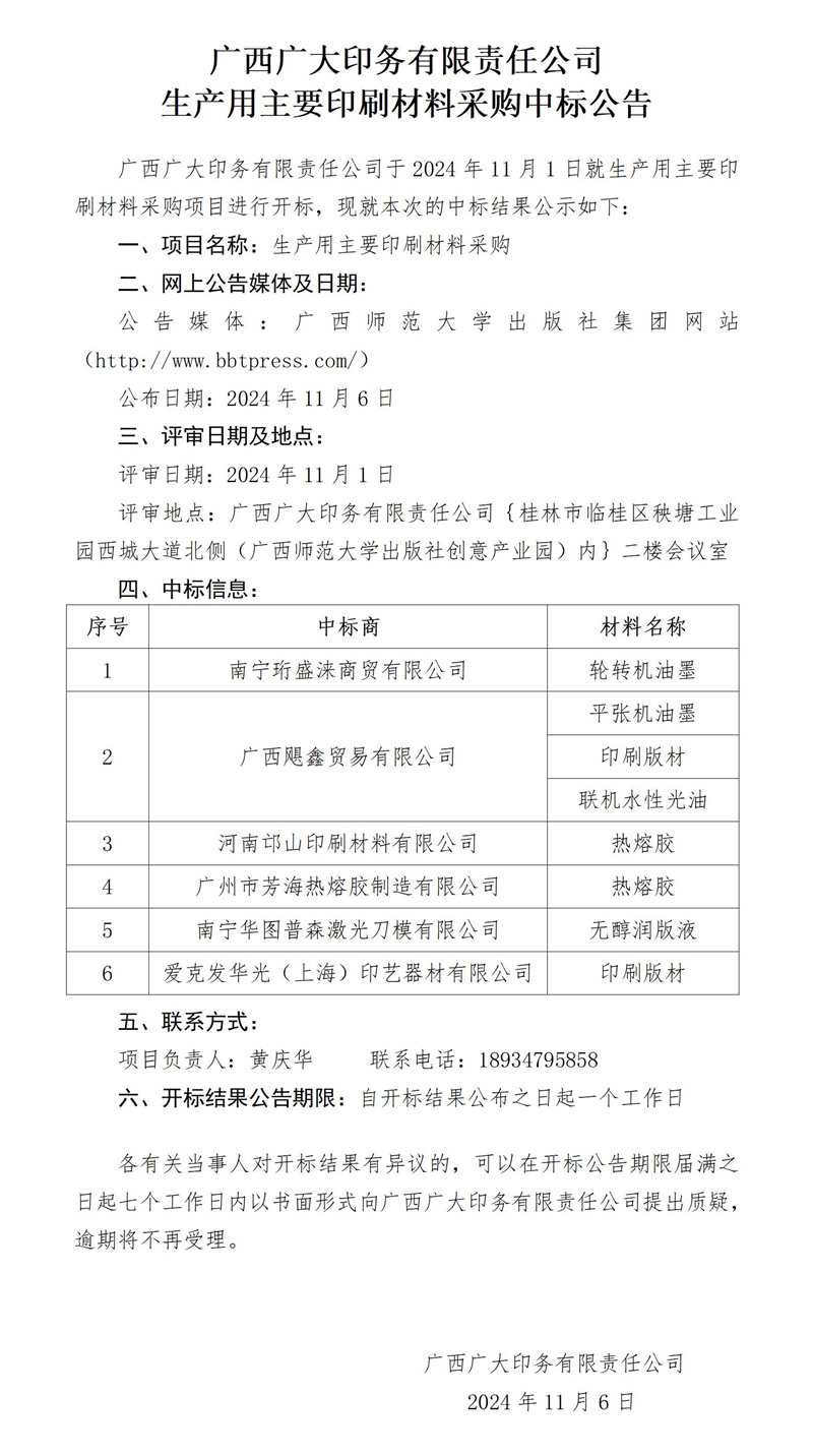 廣西廣大印務(wù)有限責(zé)任公司生產(chǎn)用主要印刷材料采購中標(biāo)公告11.6_副本.jpg
