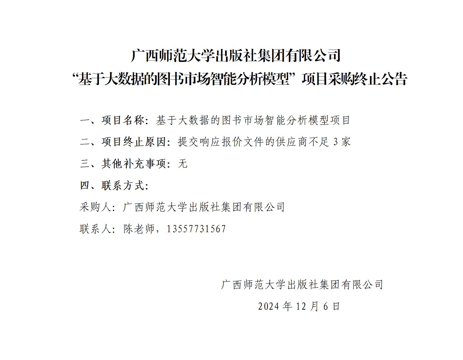 廣西師范大學出版社集團有限公司“基于大數(shù)據(jù)的圖書市場智能分析模型”項目采購終止公告_01.jpg