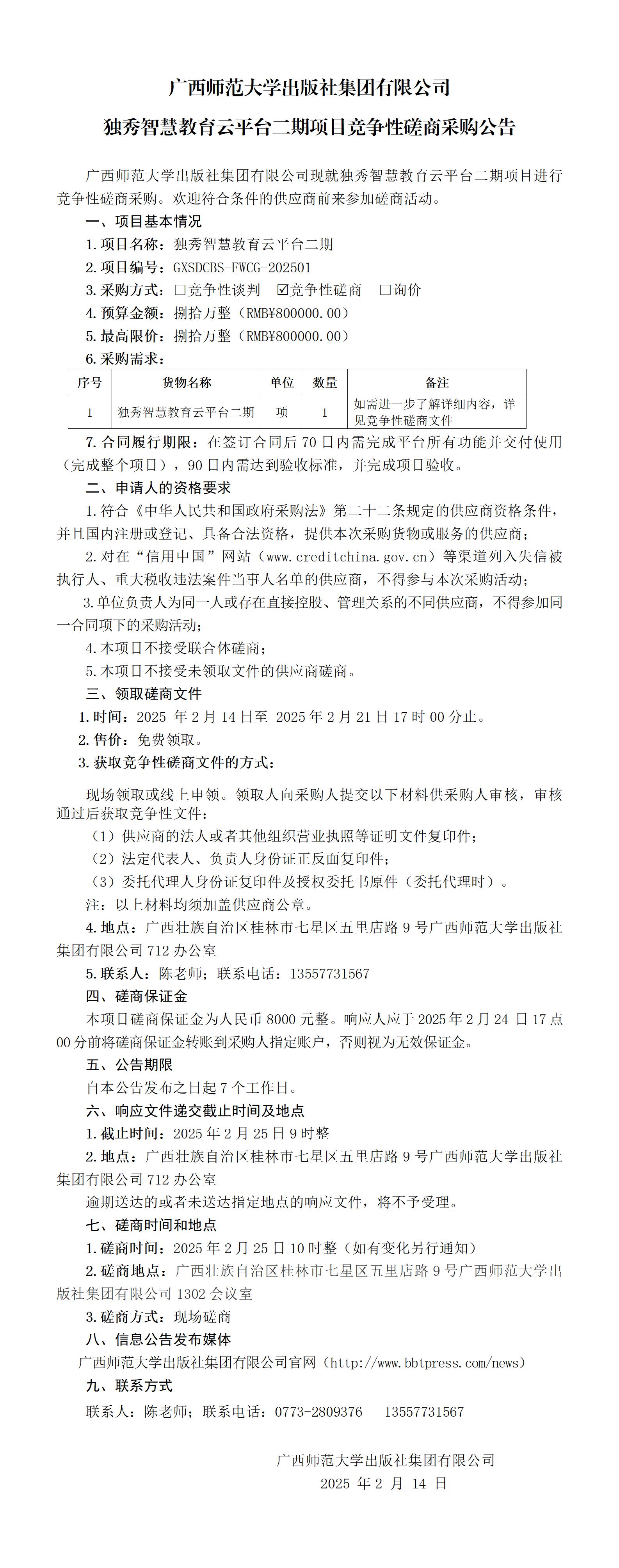 廣西師范大學(xué)出版社集團(tuán)有限公司獨(dú)秀智慧教育云平臺(tái)二期競(jìng)爭(zhēng)性磋商采購(gòu)公告.jpg