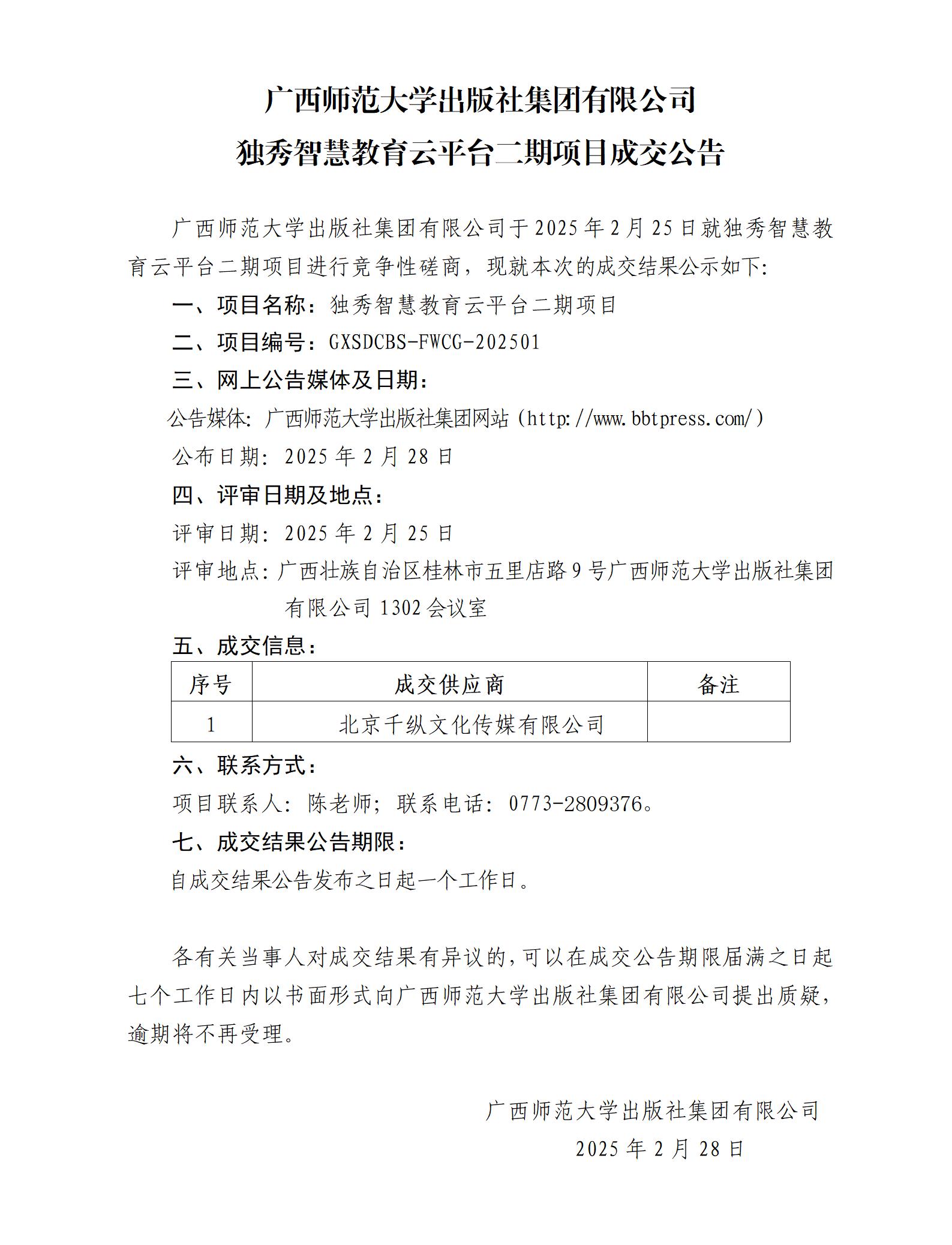 廣西師范大學出版社集團有限公司獨秀智慧教育云平臺二期項目成交公告.jpg