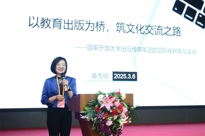 國家開放大學(xué)出版?zhèn)髅郊瘓F(tuán)總編室主任黃秀明作主題發(fā)言.jpg