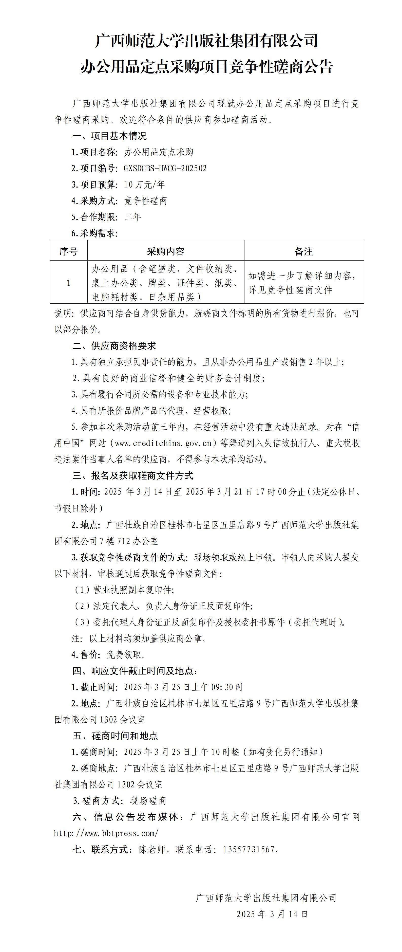 廣西師范大學(xué)出版社集團(tuán)有限公司辦公用品定點采購項目競爭性磋商公告.jpg