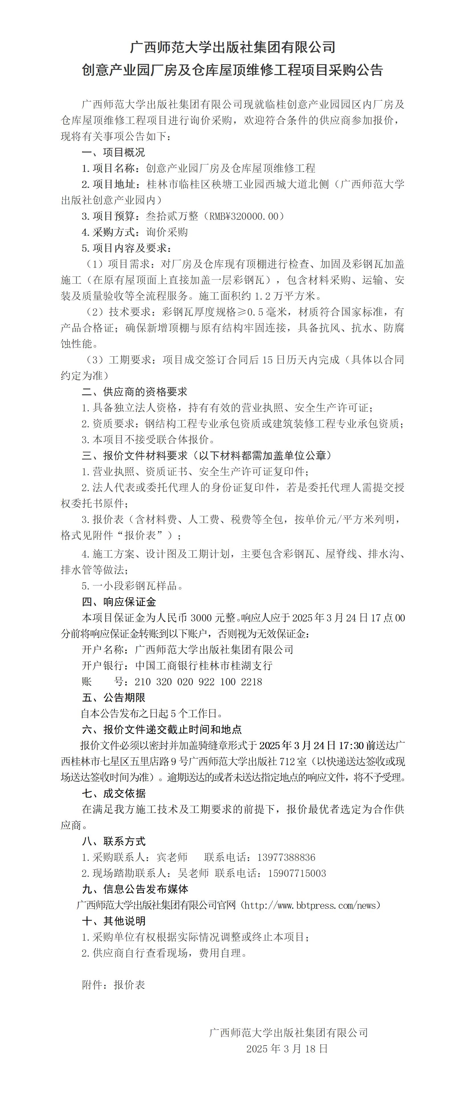 廣西師范大學出版社集團有限公司創(chuàng)意產業(yè)園廠房及倉庫屋頂維修工程項目采購公告_.jpg