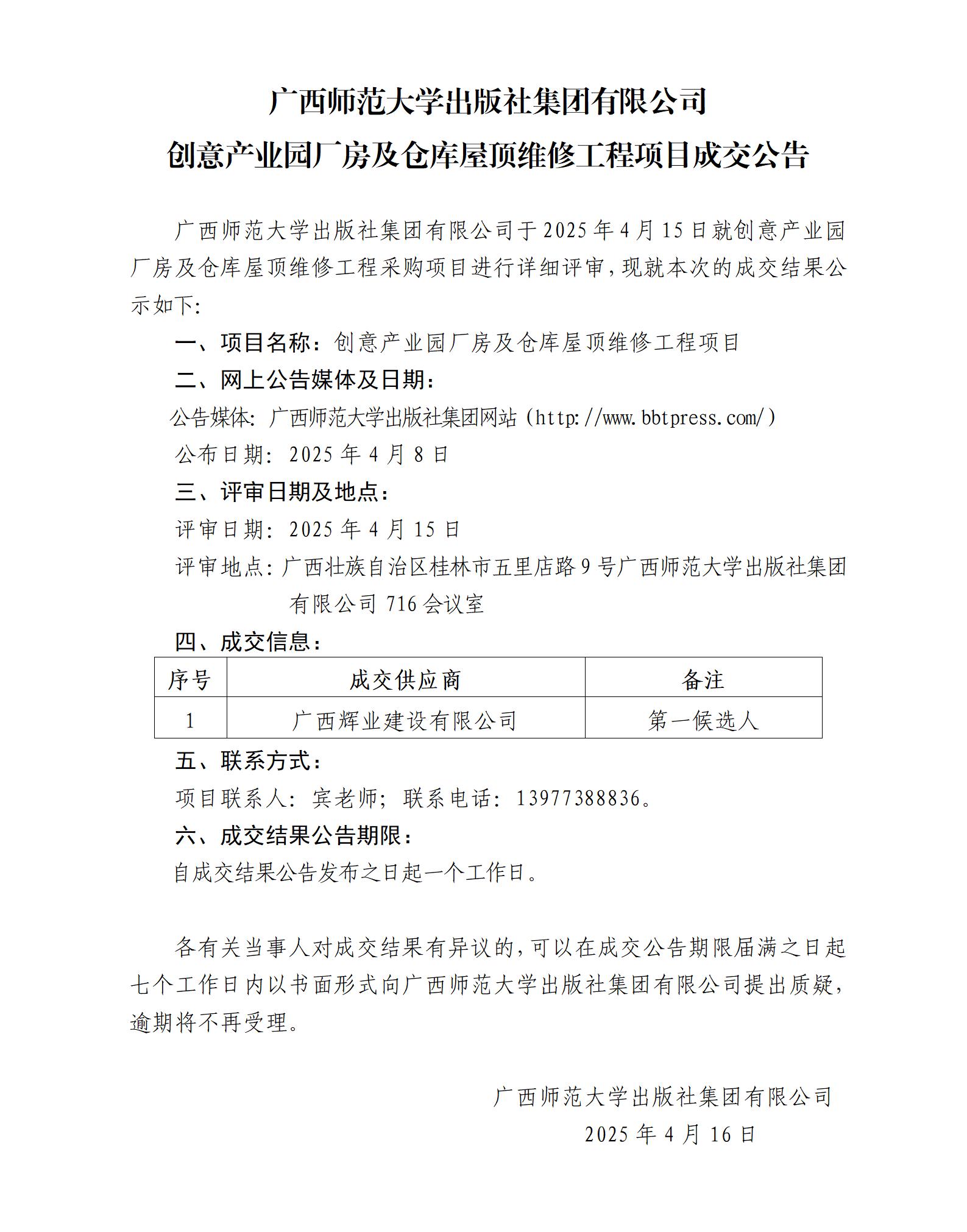 廣西師范大學(xué)出版社集團(tuán)有限公司創(chuàng)意產(chǎn)業(yè)園廠房及倉庫屋頂維修工程項(xiàng)目成交公告.jpg