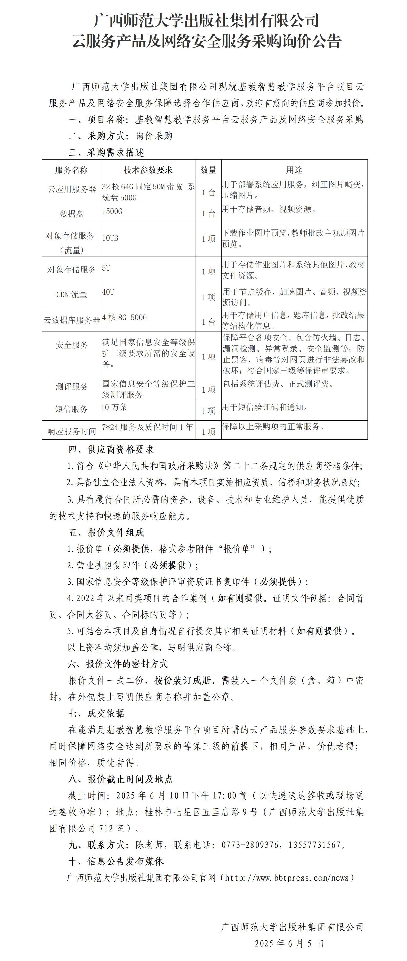 廣西師范大學(xué)出版社集團(tuán)有限公司云產(chǎn)品及安全服務(wù)采購(gòu)詢(xún)價(jià)公告.jpg