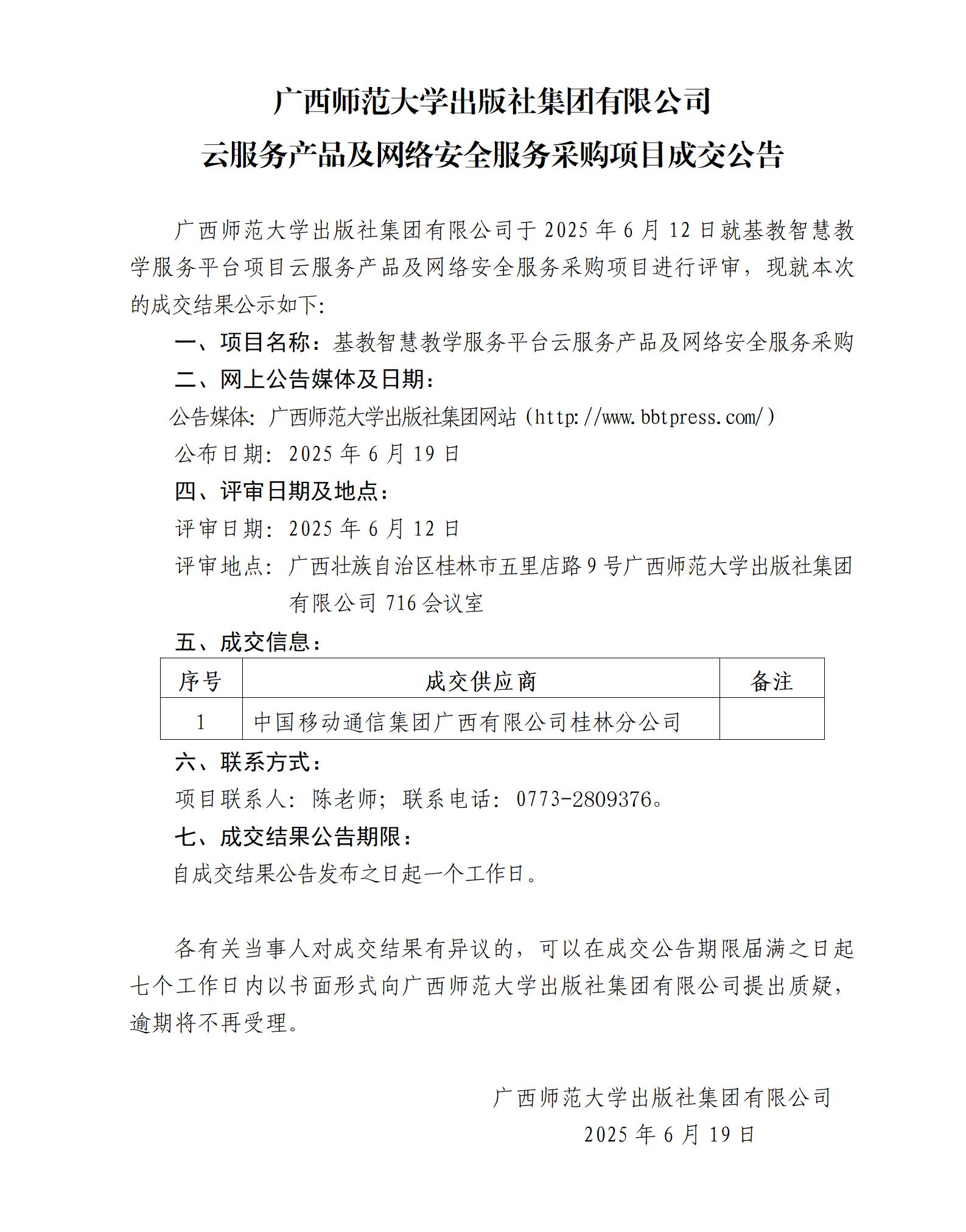 廣西師范大學(xué)出版社集團(tuán)有限公司云服務(wù)產(chǎn)品及網(wǎng)絡(luò)安全服務(wù)采購項(xiàng)目成交公告.jpg
