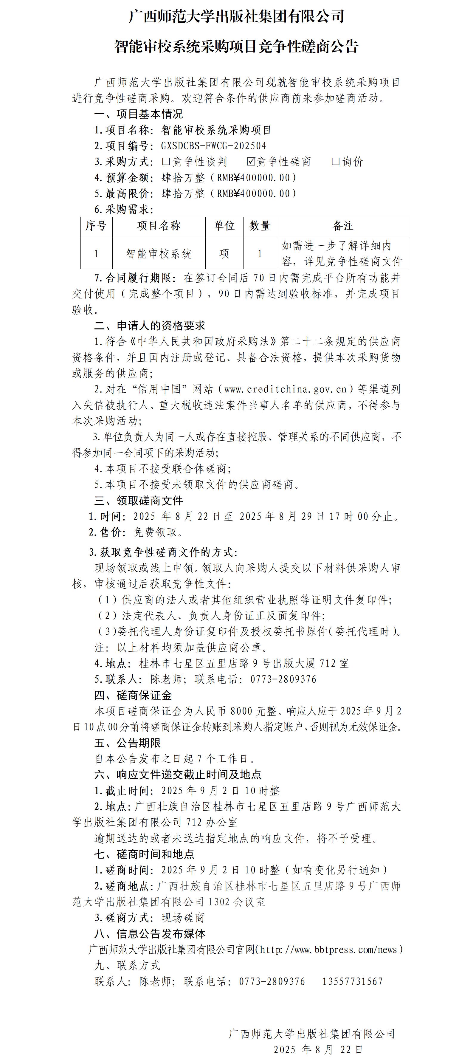 廣西師范大學(xué)出版社集團(tuán)有限公司智能審校系統(tǒng)采購項目競爭性磋商公告.jpg