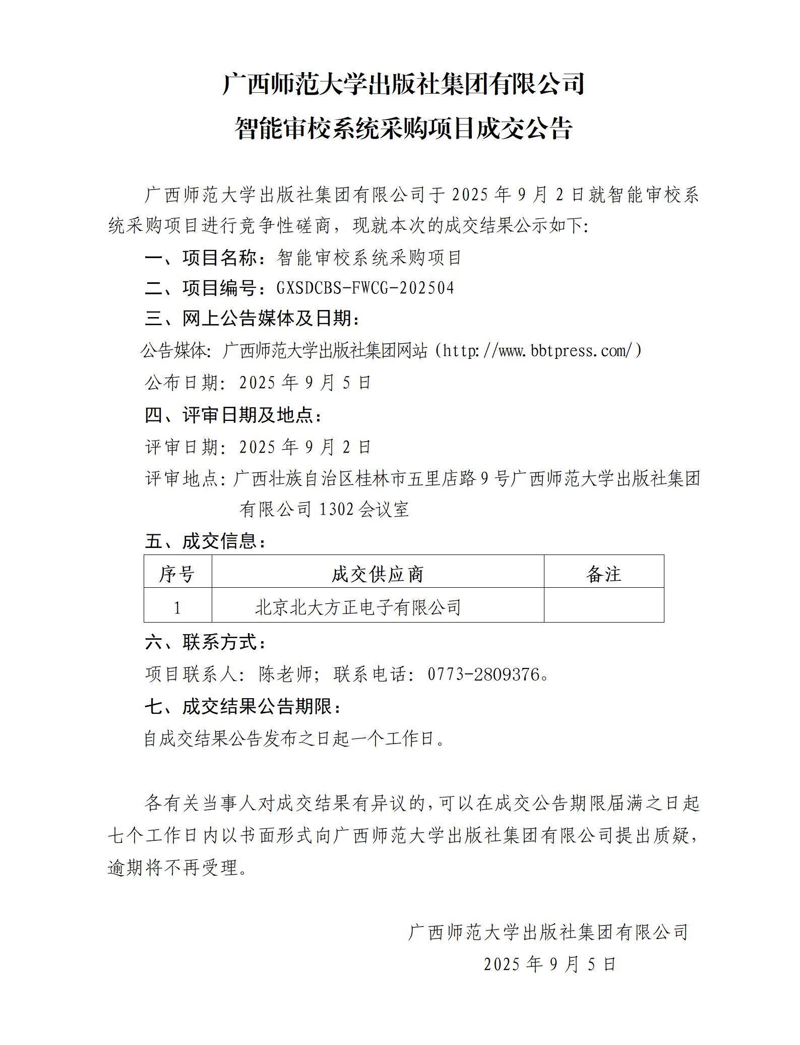 廣西師范大學出版社集團有限公司智能審校系統(tǒng)采購項目成交公告.jpg