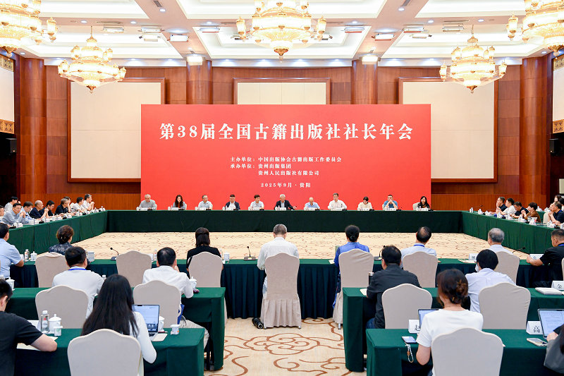 2025年9月17日，第38屆全國古籍出版社社長年會(huì)，貴州畫報(bào) 林劍攝 (42)_副本.jpg