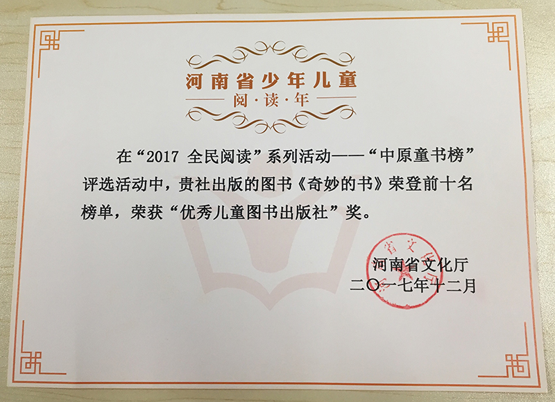 2017年12月廣西師范大學(xué)出版社魔法象童書館榮獲“優(yōu)秀兒童圖書出版社獎”.jpg