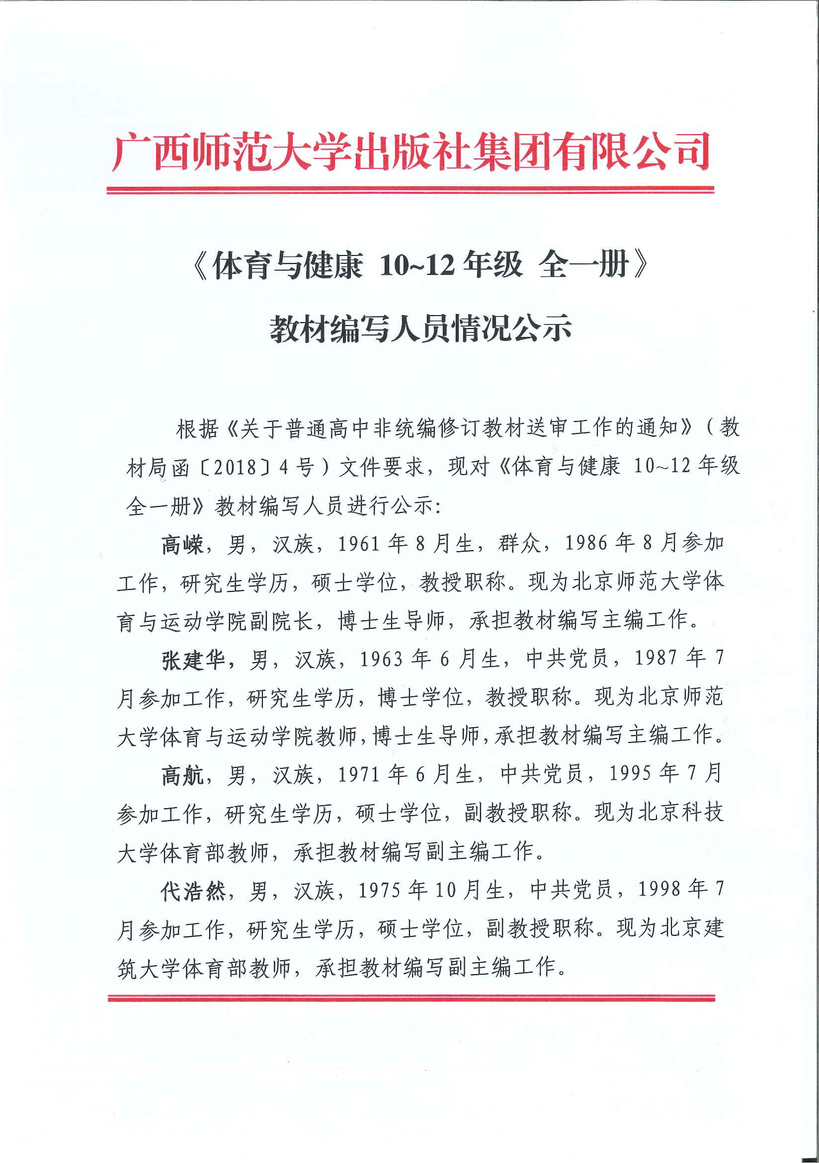 《體育與健康 10~12年級(jí) 全一冊(cè)》編寫(xiě)人員情況公示 OK2.5_Page_1.jpg