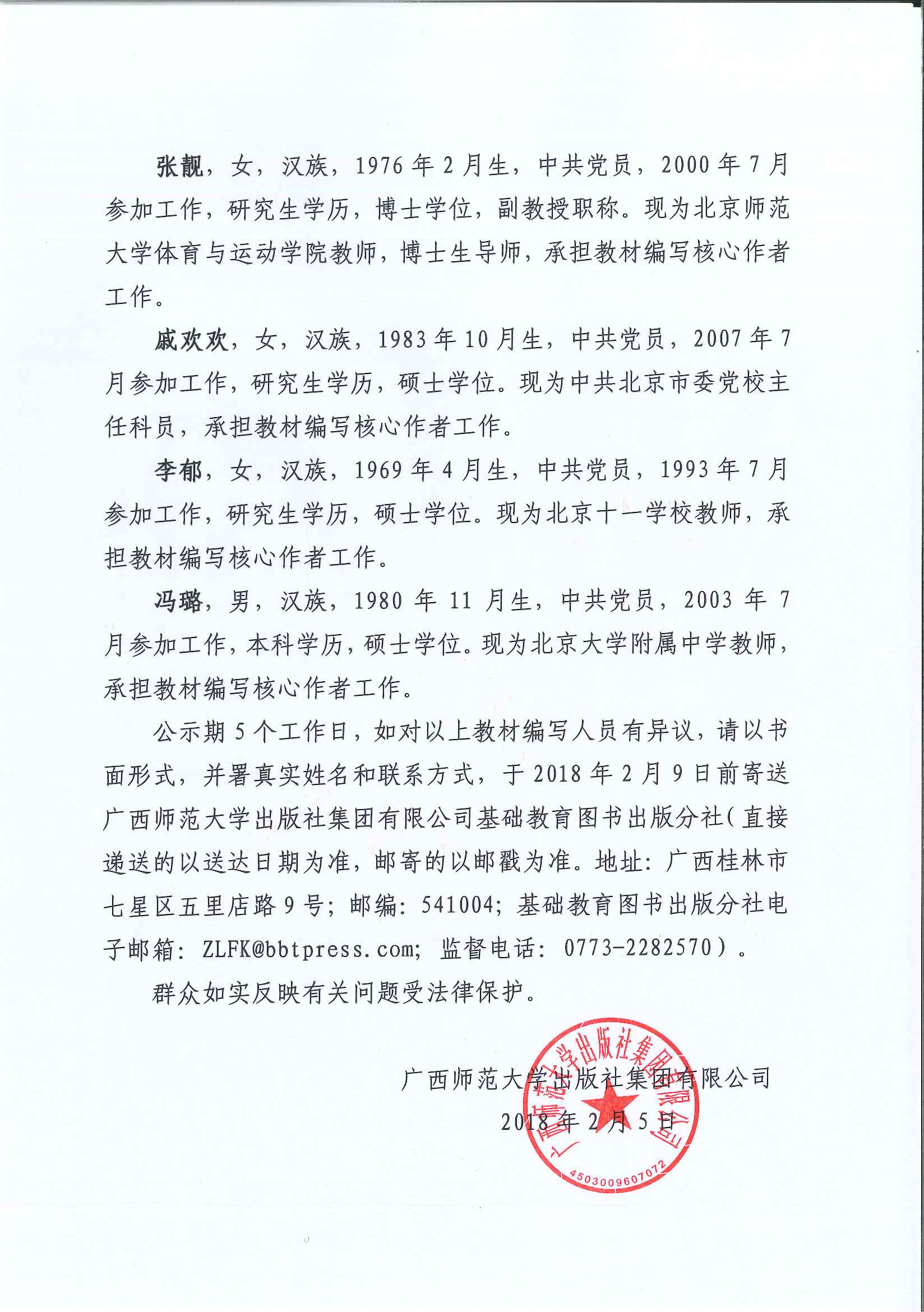 《體育與健康 10~12年級(jí) 全一冊(cè)》編寫(xiě)人員情況公示 OK2.5_Page_2.jpg