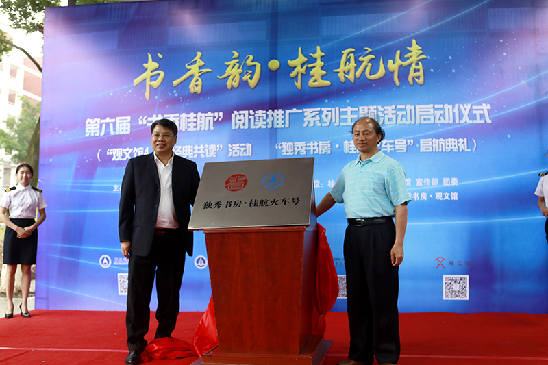 2 桂林航天工業(yè)學(xué)院校長(zhǎng)易忠教授，廣西師范大學(xué)出版社集團(tuán)有限公司黨委書(shū)記、董事長(zhǎng)張藝兵為獨(dú)秀書(shū)房·桂航火車(chē)號(hào)揭牌（劉梓汐 攝）.jpg