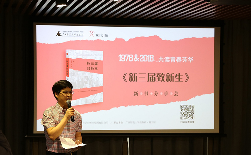 廣西師范大學(xué)出版社集團(tuán)有限公司總裁助理施東毅分享《新三屆致新生》出版初衷（龔信誠 攝）.jpg
