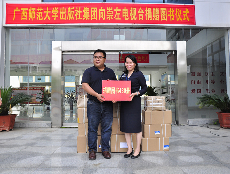 廣西師范大學(xué)出版社副總編輯黃毓代表出版社向崇左電視臺(tái)捐贈(zèng)圖書(shū).jpg