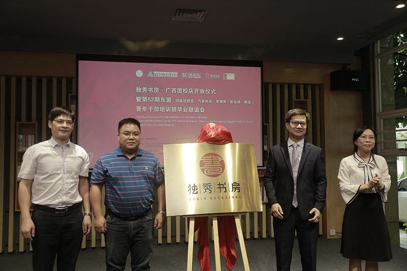 中國（廣西）國際青年交流學(xué)院院長陳志杰、副院長李珊，廣西師范大學(xué)出版社集團(tuán)有限公司副總編黃毓、副總裁施東毅共同為書房揭牌（蘭謙 攝）.jpg